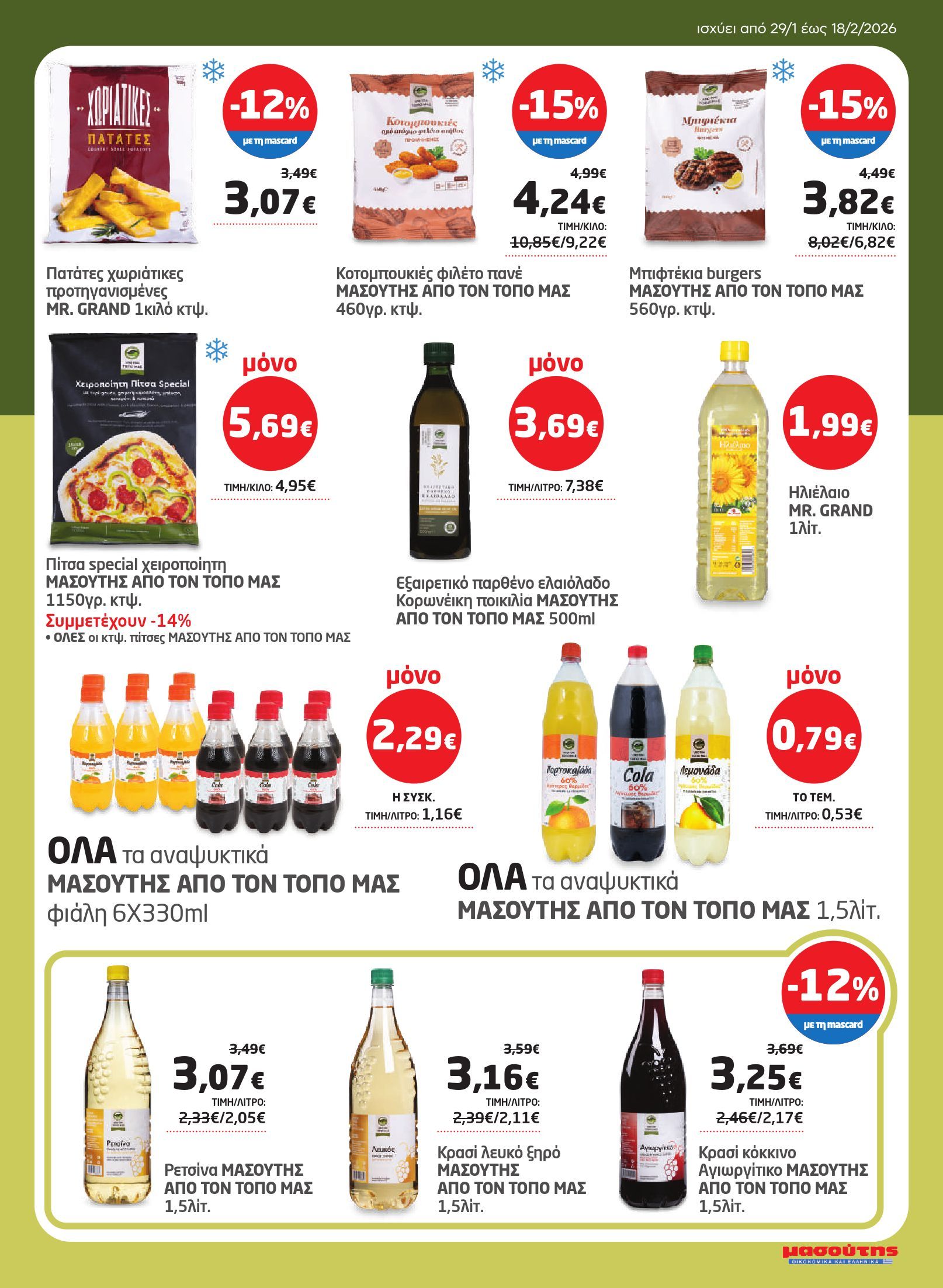 masoutis - Masoutis φυλλάδιο έγκυρο από 29/01 - 18/02 - page: 25