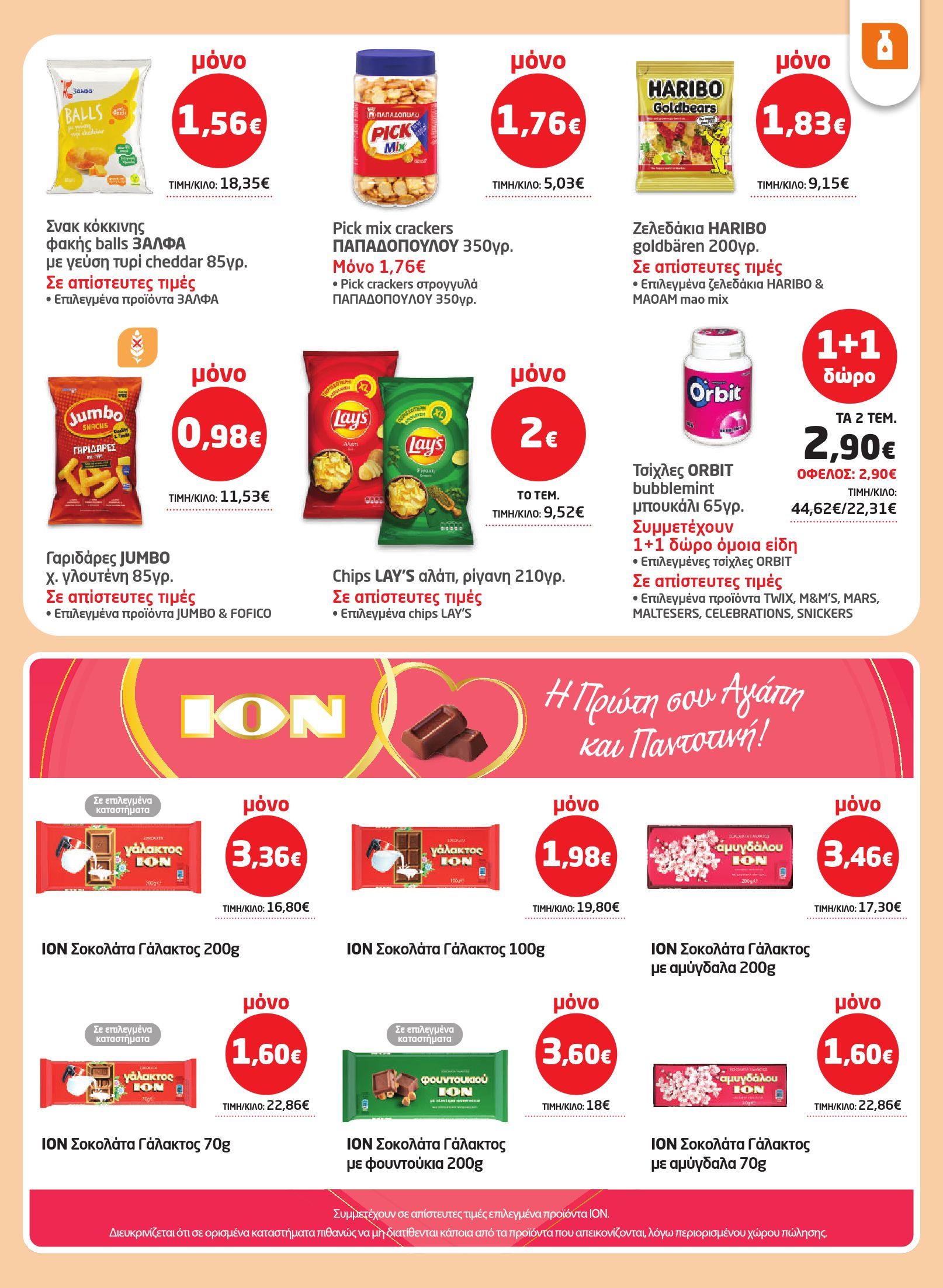 masoutis - Masoutis φυλλάδιο έγκυρο από 29/01 - 18/02 - page: 19