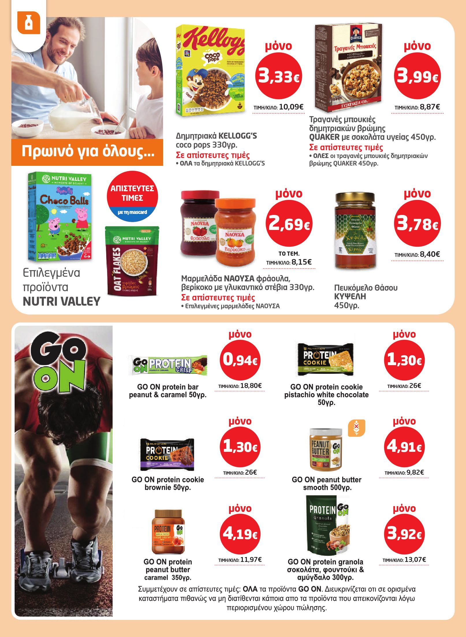 masoutis - Masoutis φυλλάδιο έγκυρο από 29/01 - 18/02 - page: 16