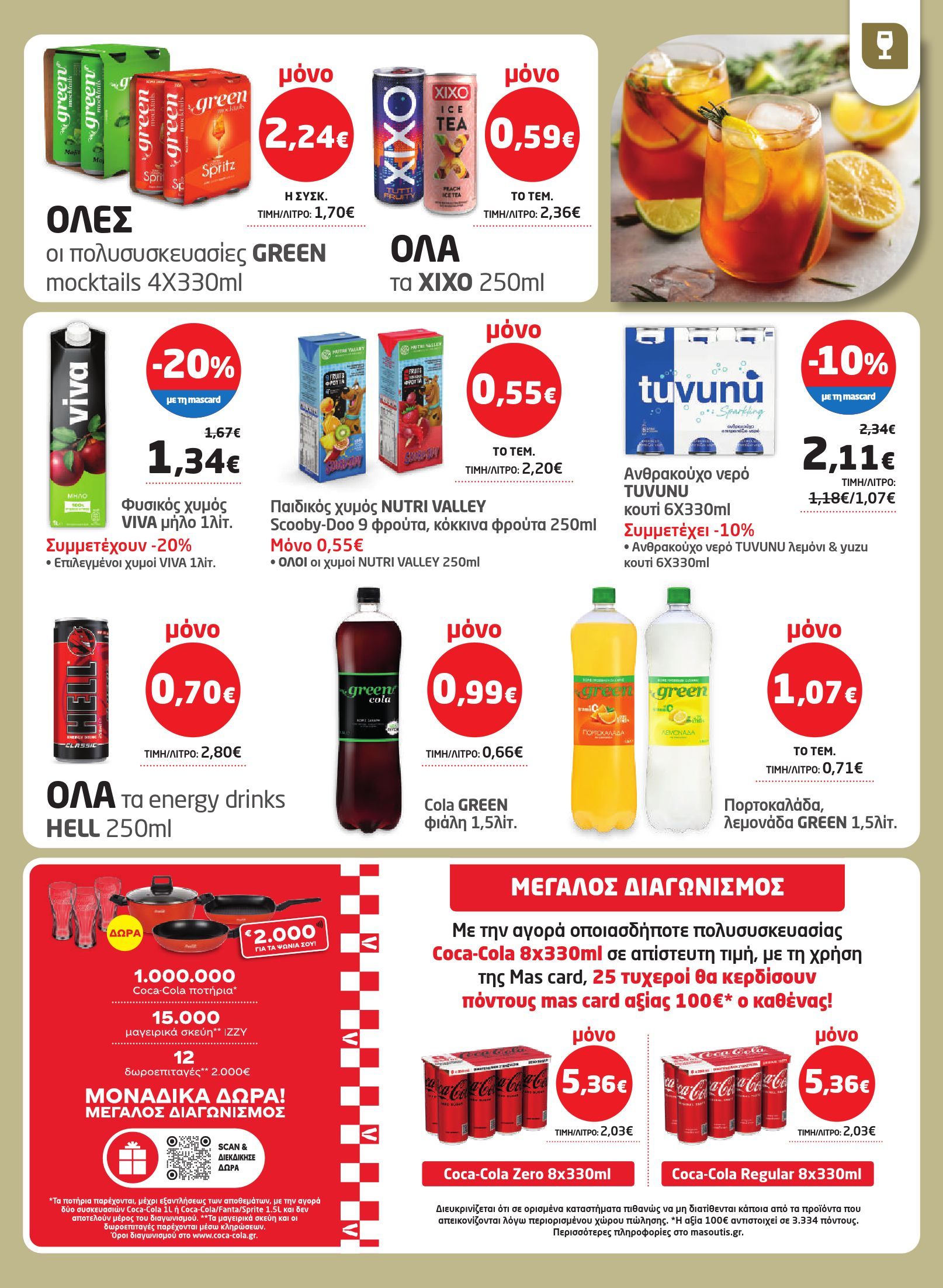 masoutis - Masoutis φυλλάδιο έγκυρο από 29/01 - 18/02 - page: 23