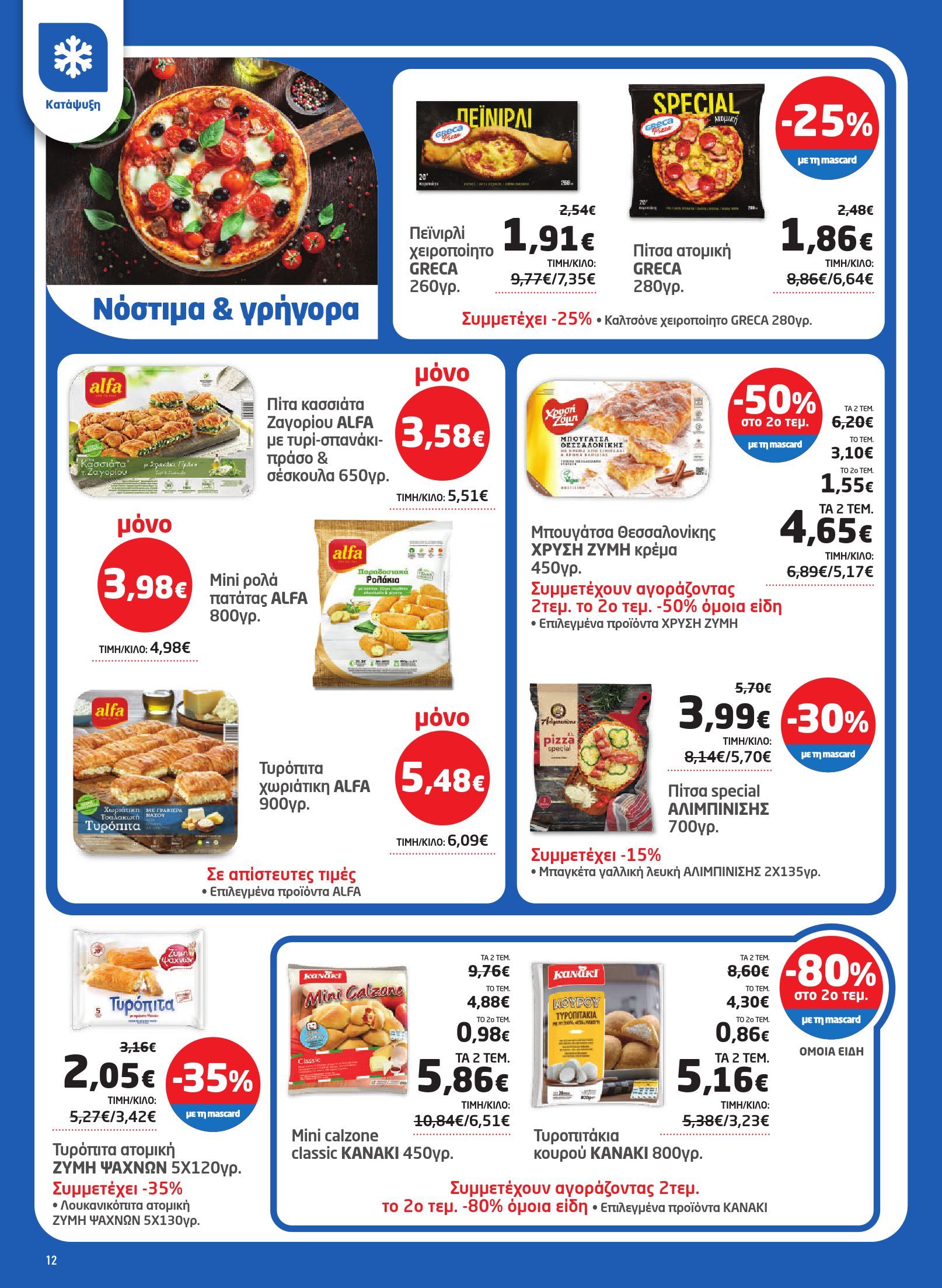 masoutis - Masoutis φυλλάδιο έγκυρο από 29/01 - 18/02 - page: 12