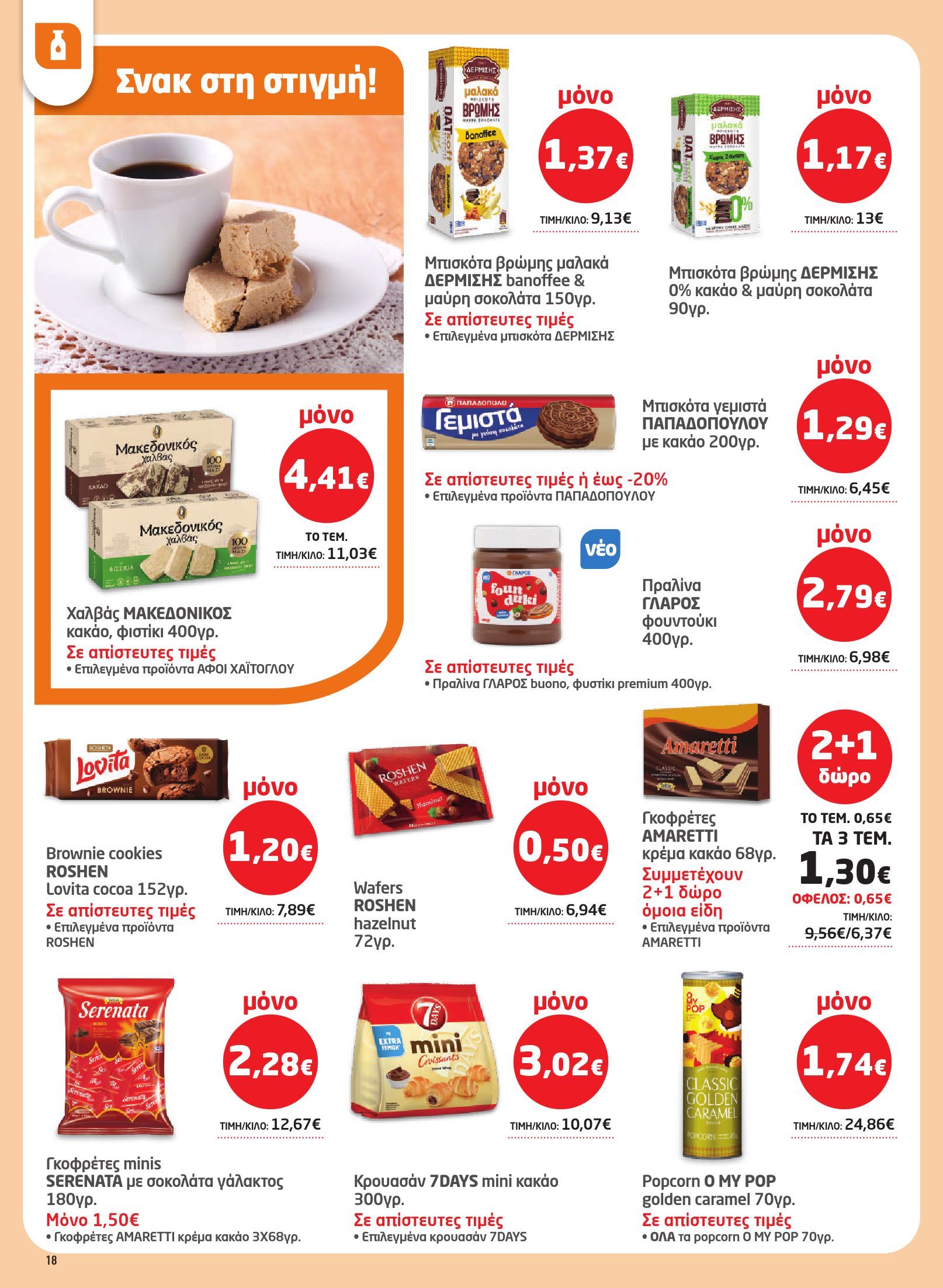 masoutis - Masoutis φυλλάδιο έγκυρο από 29/01 - 18/02 - page: 18