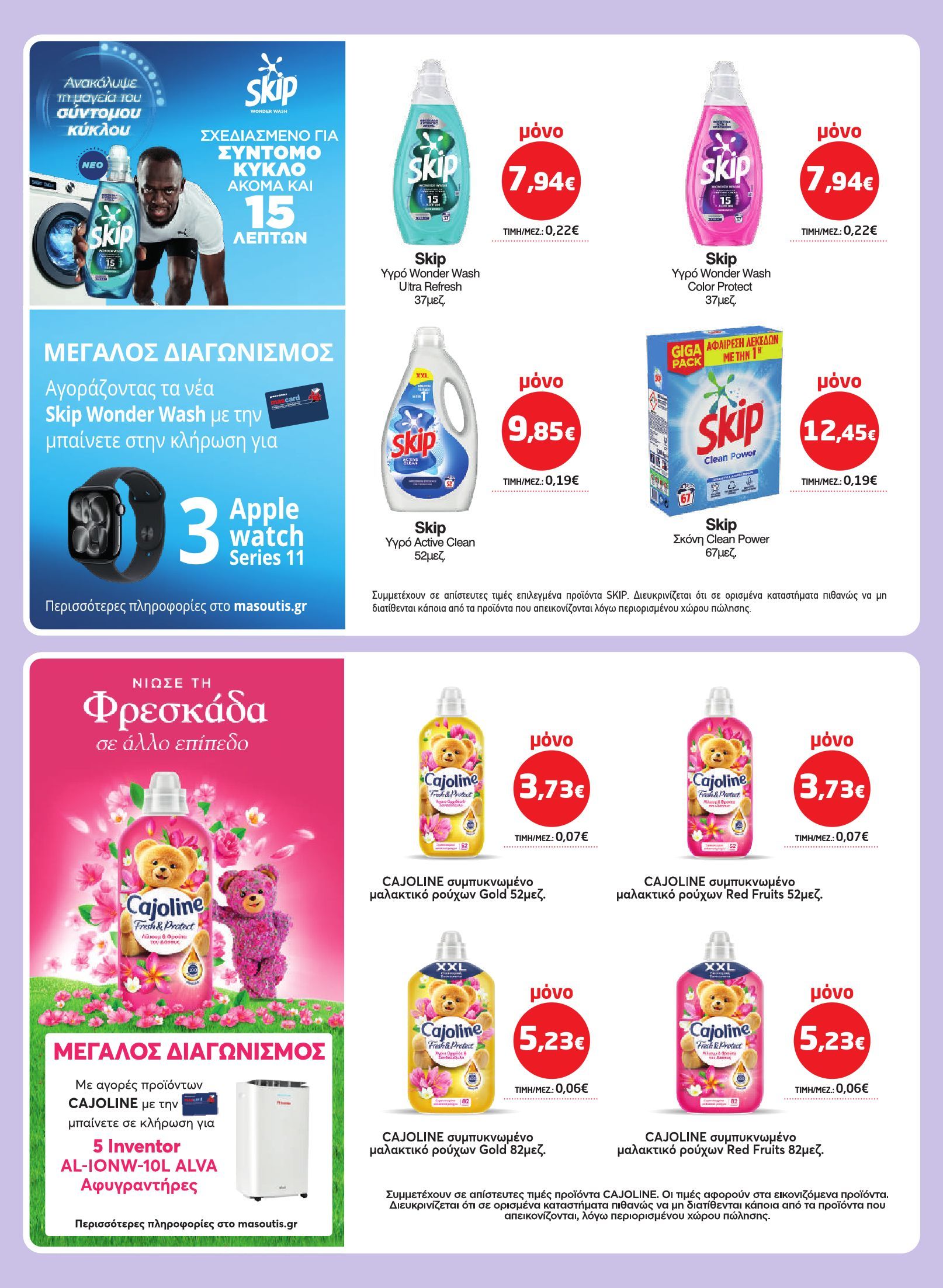 masoutis - Masoutis φυλλάδιο έγκυρο από 29/01 - 18/02 - page: 36