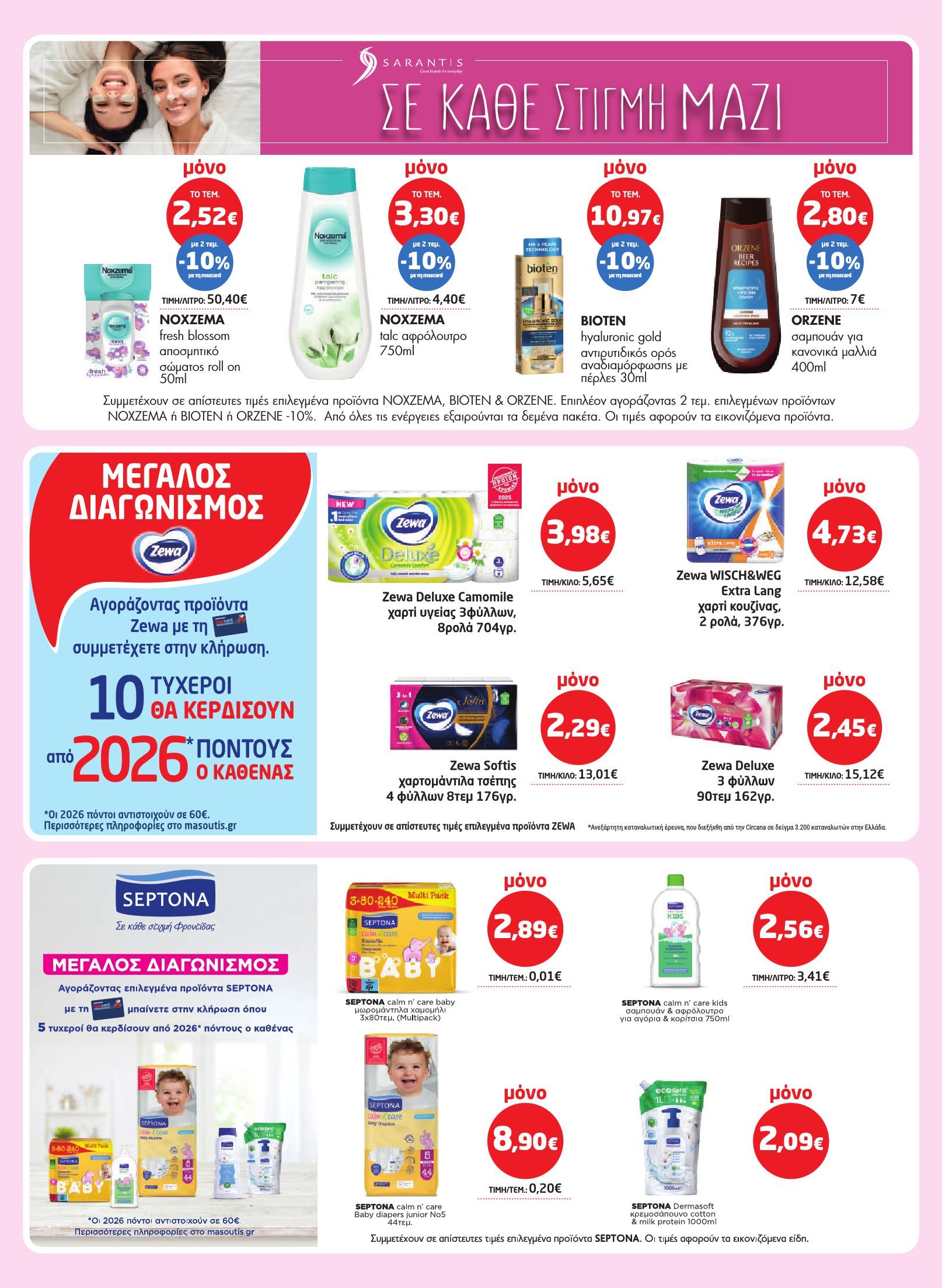 masoutis - Masoutis φυλλάδιο έγκυρο από 29/01 - 18/02 - page: 30