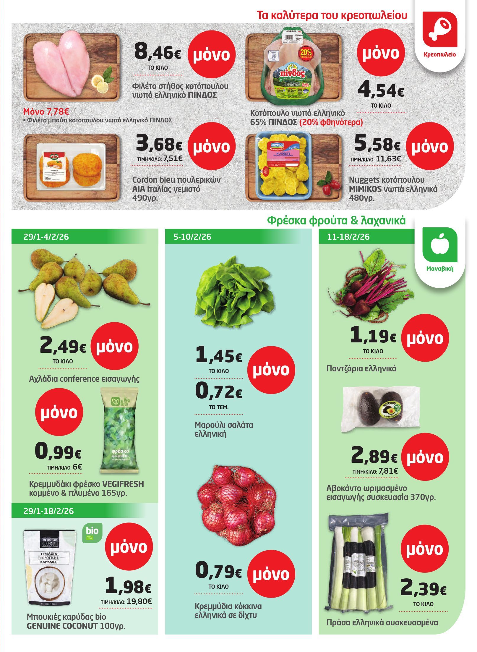 masoutis - Masoutis φυλλάδιο έγκυρο από 29/01 - 18/02 - page: 5