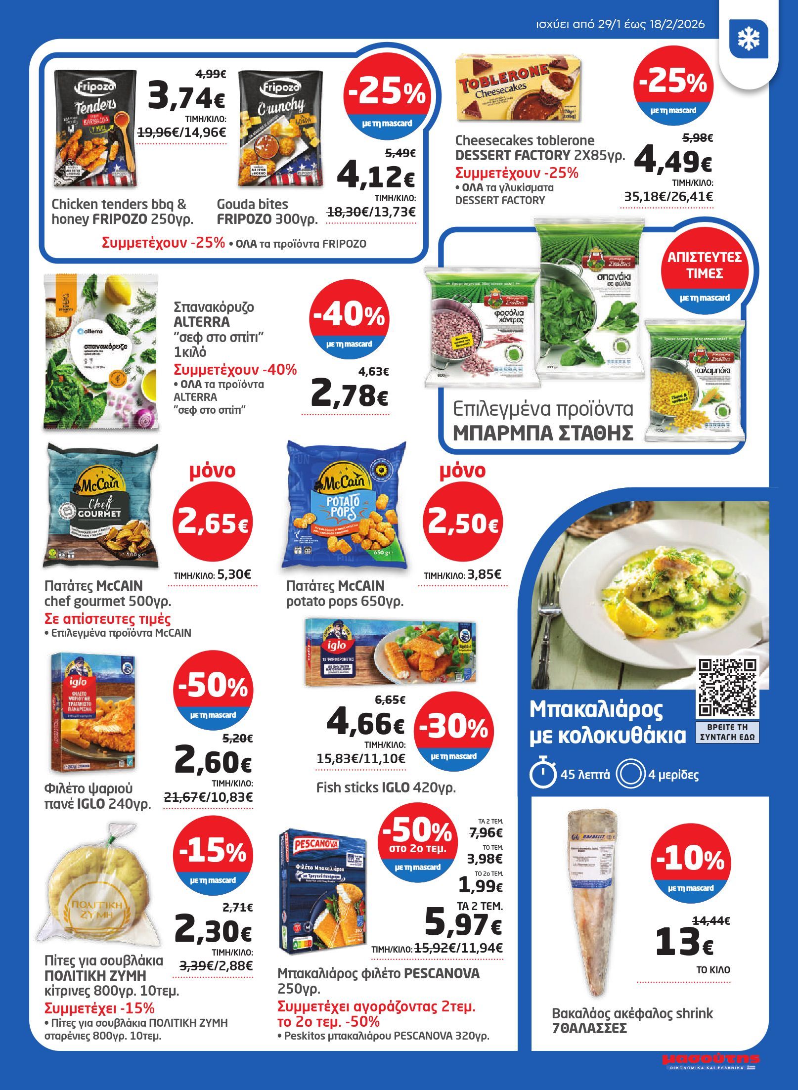 masoutis - Masoutis φυλλάδιο έγκυρο από 29/01 - 18/02 - page: 13