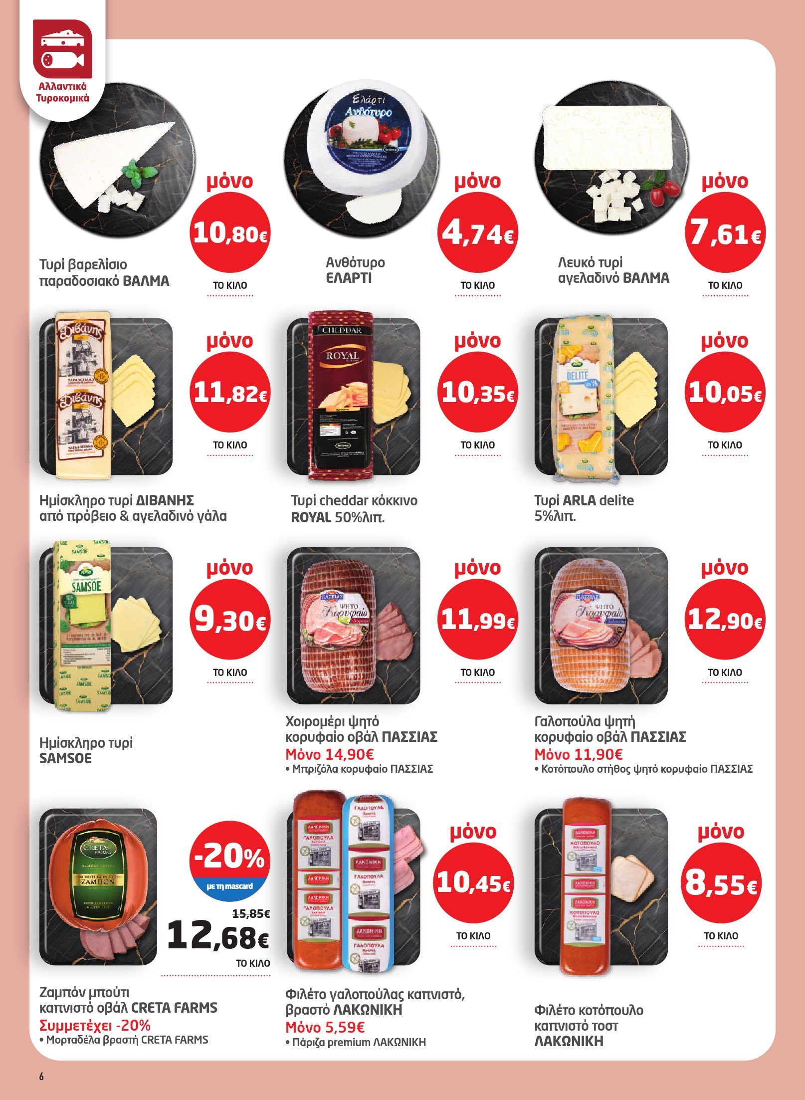 masoutis - Masoutis φυλλάδιο έγκυρο από 29/01 - 18/02 - page: 6