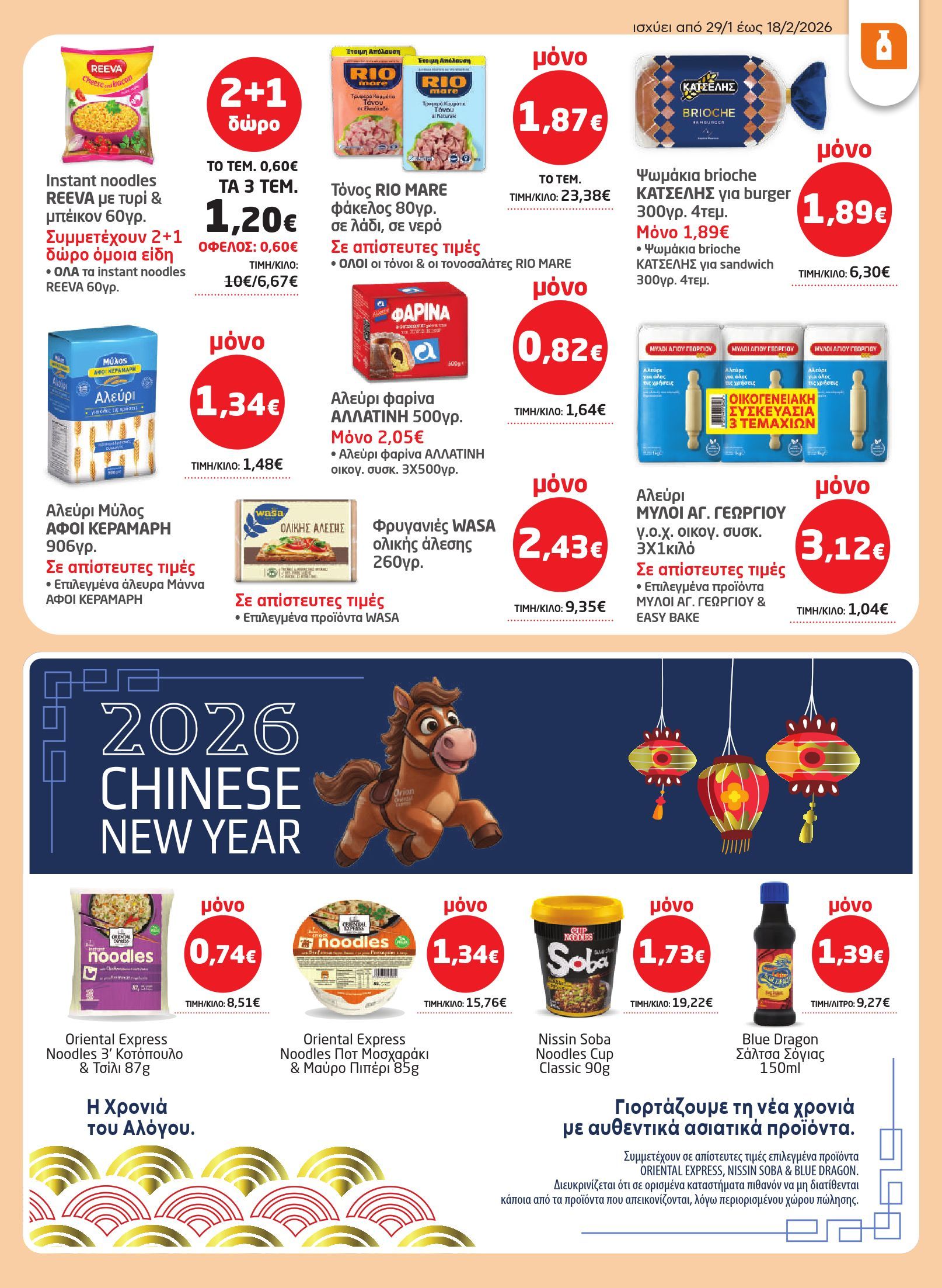 masoutis - Masoutis φυλλάδιο έγκυρο από 29/01 - 18/02 - page: 15