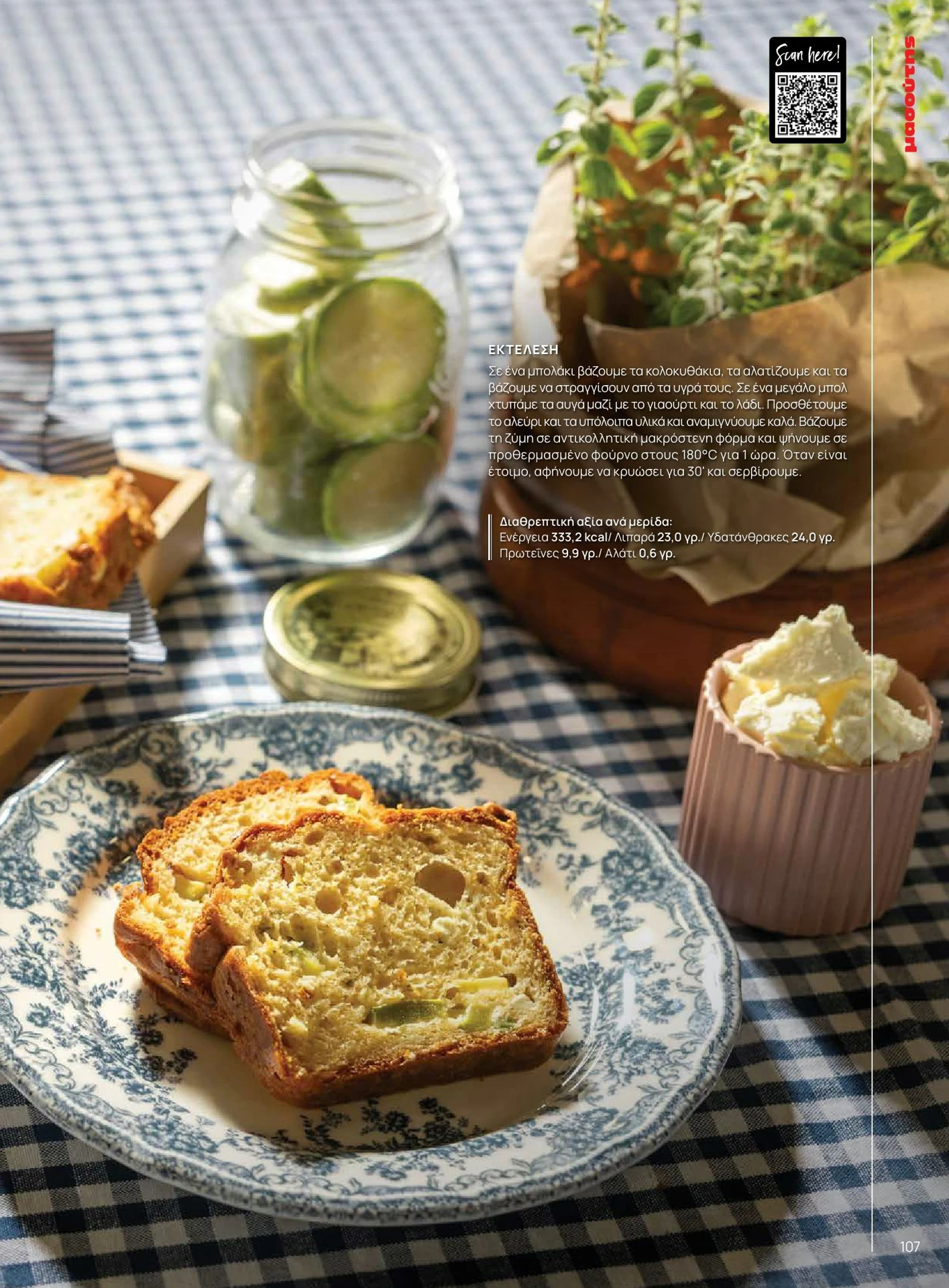 masoutis - Masoutis - Άνοιξη - Γεύσεις & εμπνεύσεις φυλλάδιο έγκυρο από 01/02/2026 - 28/02/2026 - page: 107