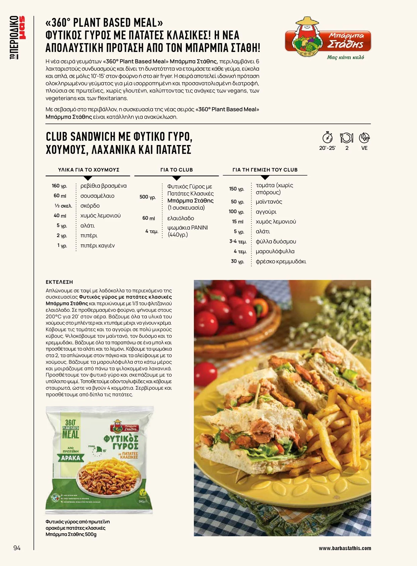 masoutis - Masoutis - Άνοιξη - Γεύσεις & εμπνεύσεις φυλλάδιο έγκυρο από 01/02/2026 - 28/02/2026 - page: 94