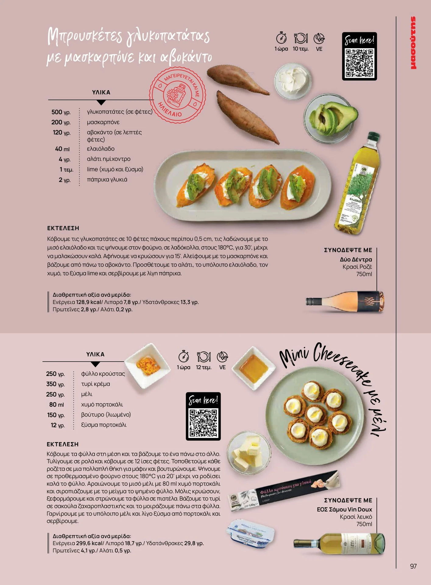 masoutis - Masoutis - Άνοιξη - Γεύσεις & εμπνεύσεις φυλλάδιο έγκυρο από 01/02/2026 - 28/02/2026 - page: 97