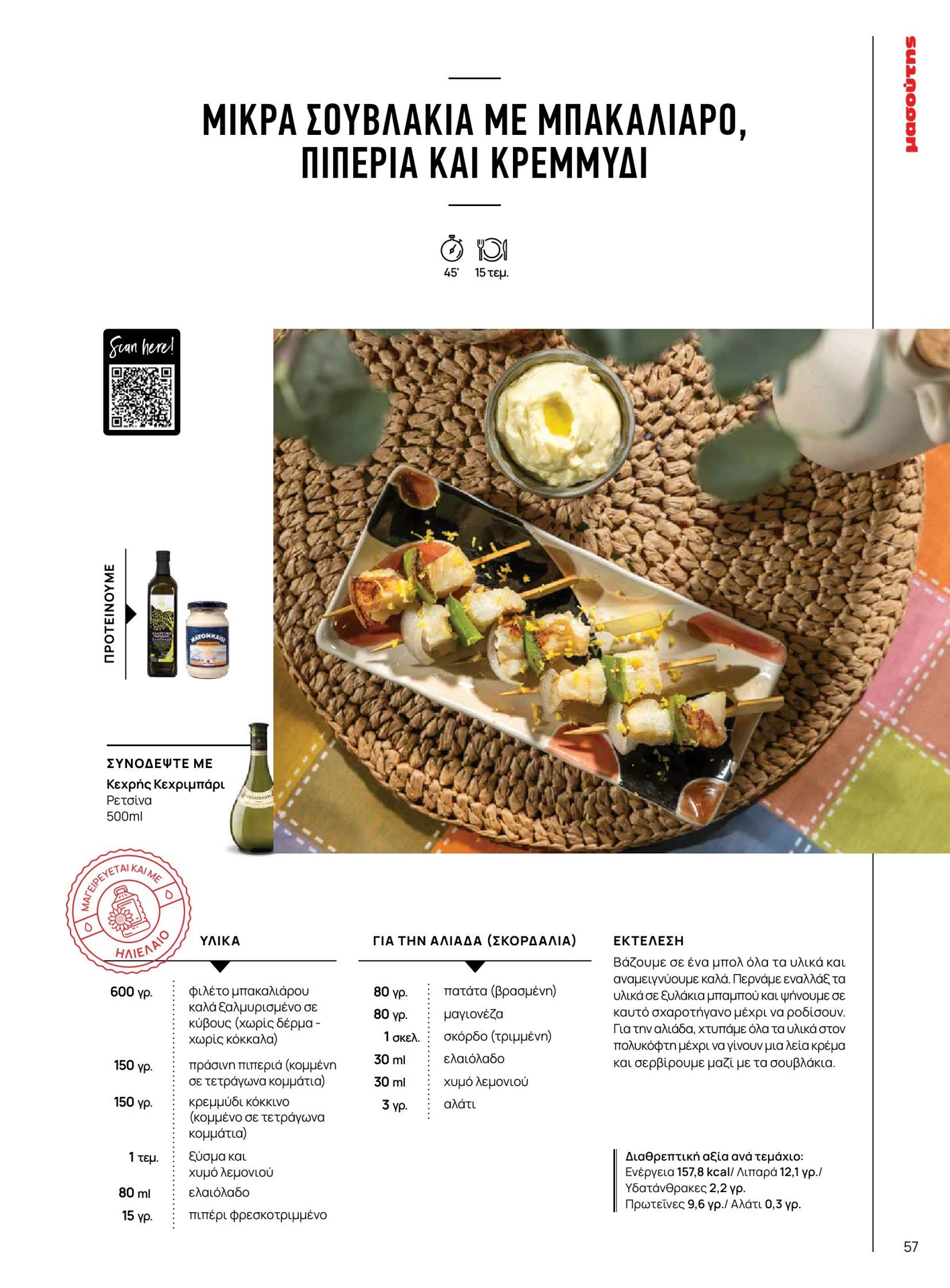 masoutis - Masoutis - Άνοιξη - Γεύσεις & εμπνεύσεις φυλλάδιο έγκυρο από 01/02/2026 - 28/02/2026 - page: 57