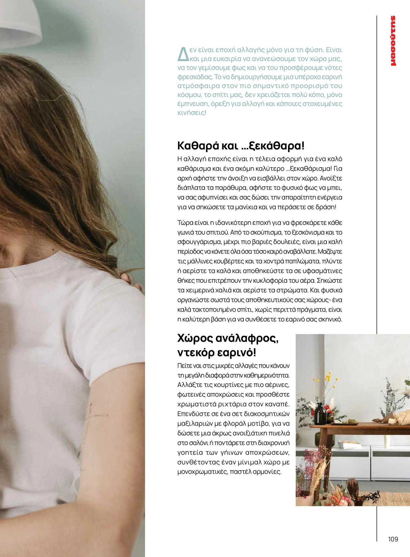 masoutis - Masoutis - Άνοιξη - Γεύσεις & εμπνεύσεις φυλλάδιο έγκυρο από 01/02/2026 - 28/02/2026 - page: 109