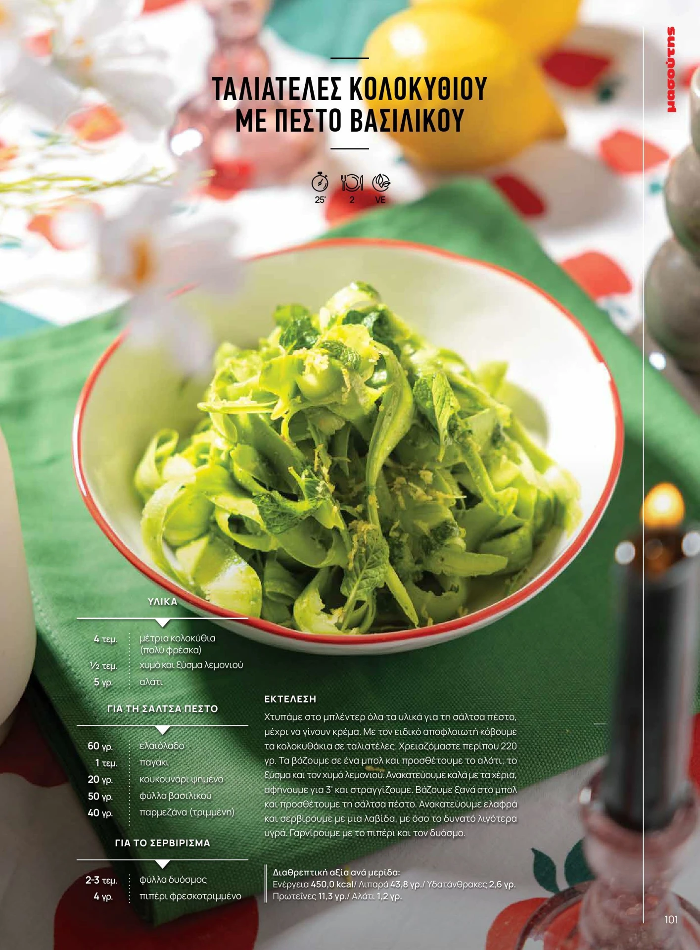 masoutis - Masoutis - Άνοιξη - Γεύσεις & εμπνεύσεις φυλλάδιο έγκυρο από 01/02/2026 - 28/02/2026 - page: 101