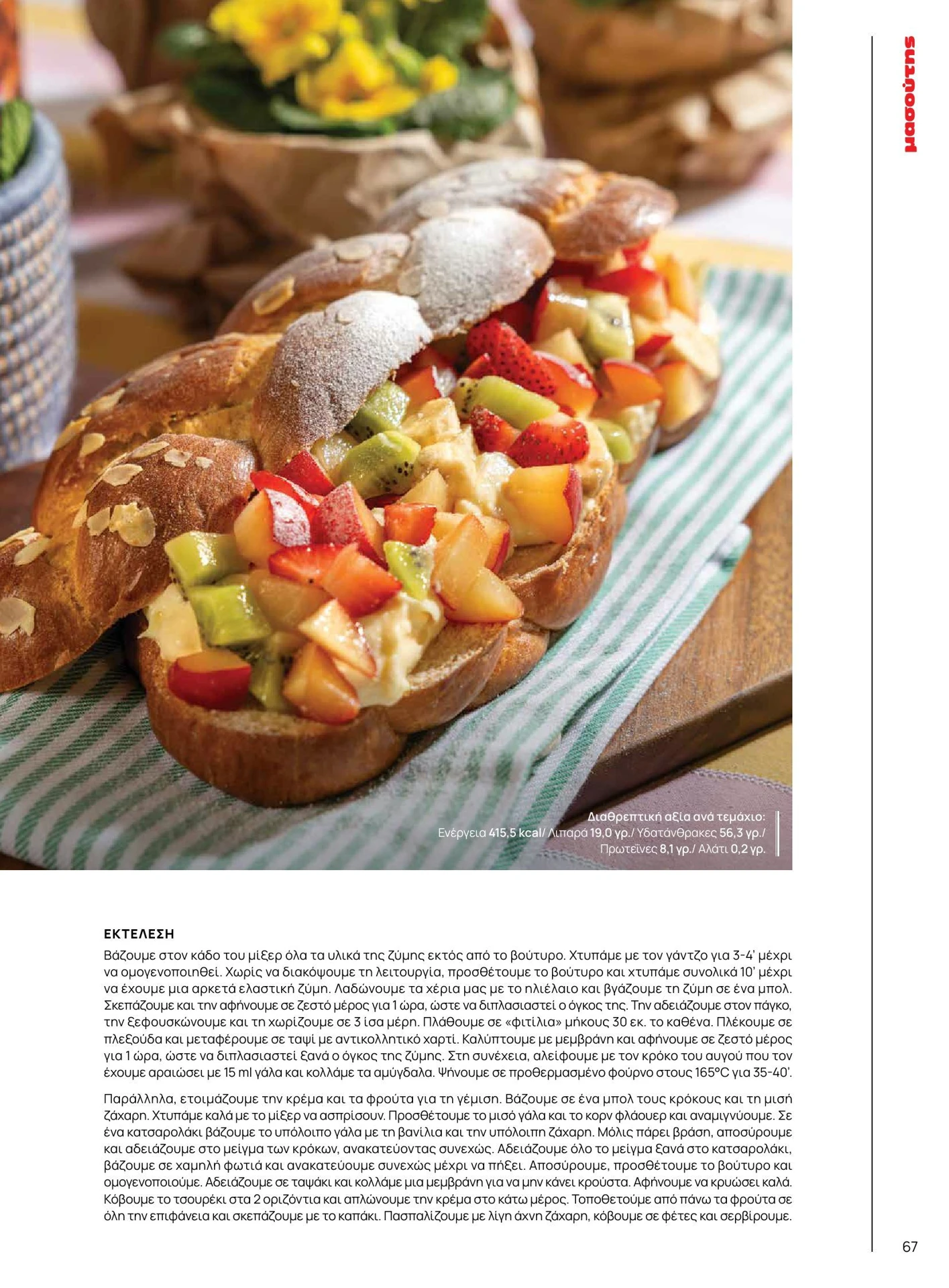 masoutis - Masoutis - Άνοιξη - Γεύσεις & εμπνεύσεις φυλλάδιο έγκυρο από 01/02/2026 - 28/02/2026 - page: 67