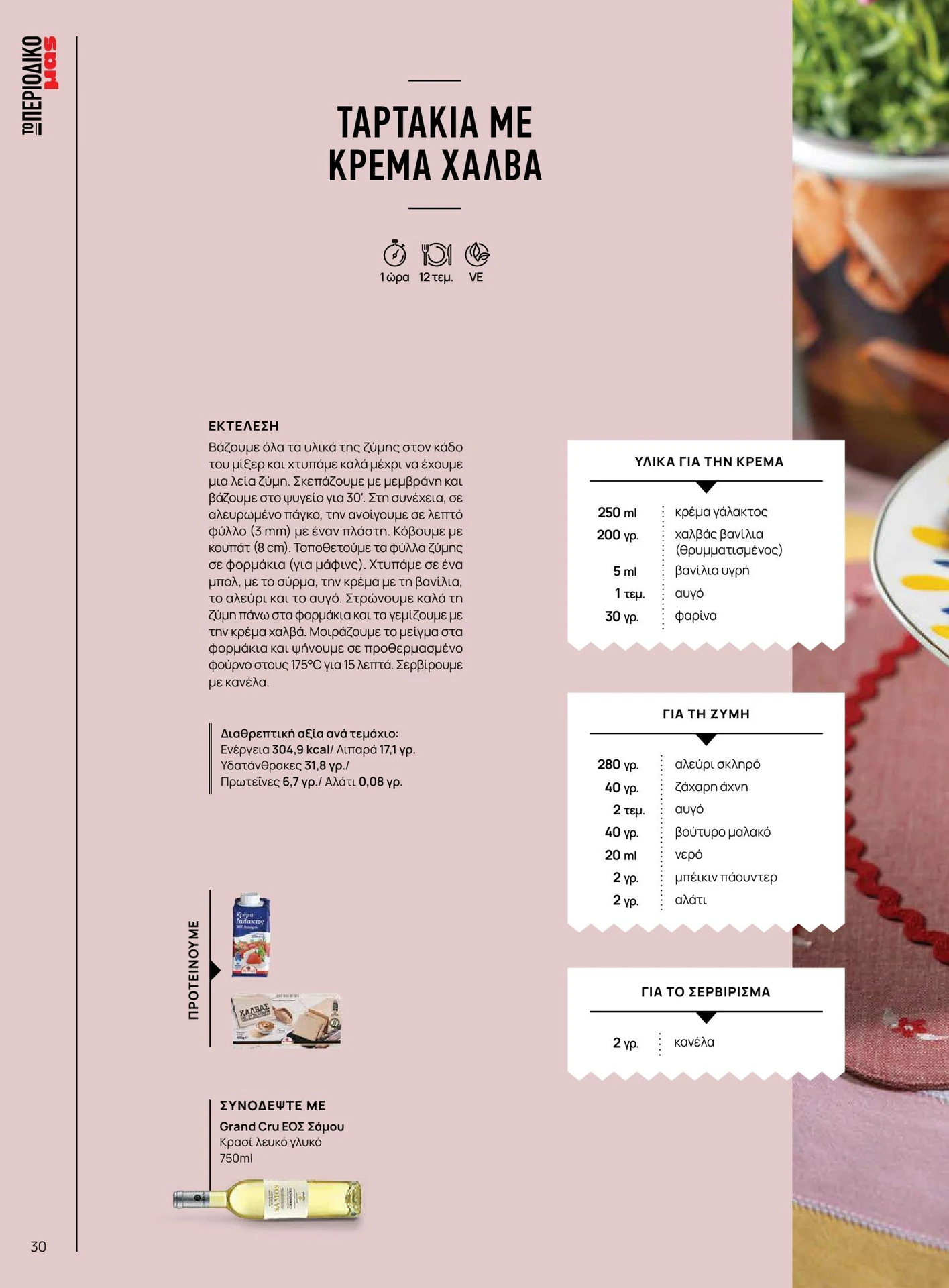 masoutis - Masoutis - Άνοιξη - Γεύσεις & εμπνεύσεις φυλλάδιο έγκυρο από 01/02/2026 - 28/02/2026 - page: 30