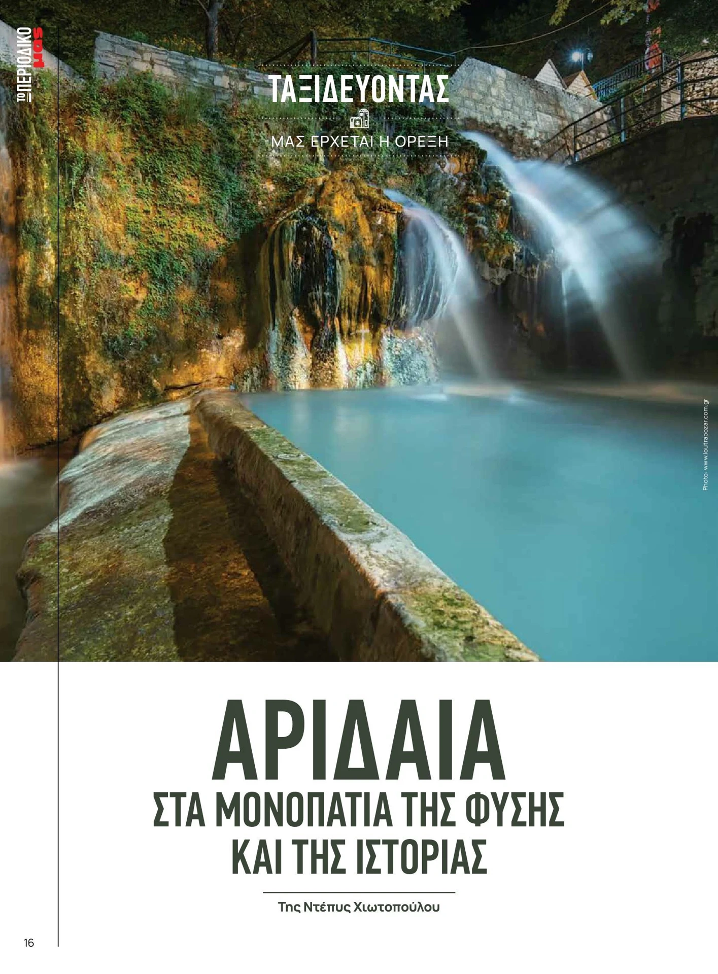masoutis - Masoutis - Άνοιξη - Γεύσεις & εμπνεύσεις φυλλάδιο έγκυρο από 01/02/2026 - 28/02/2026 - page: 16