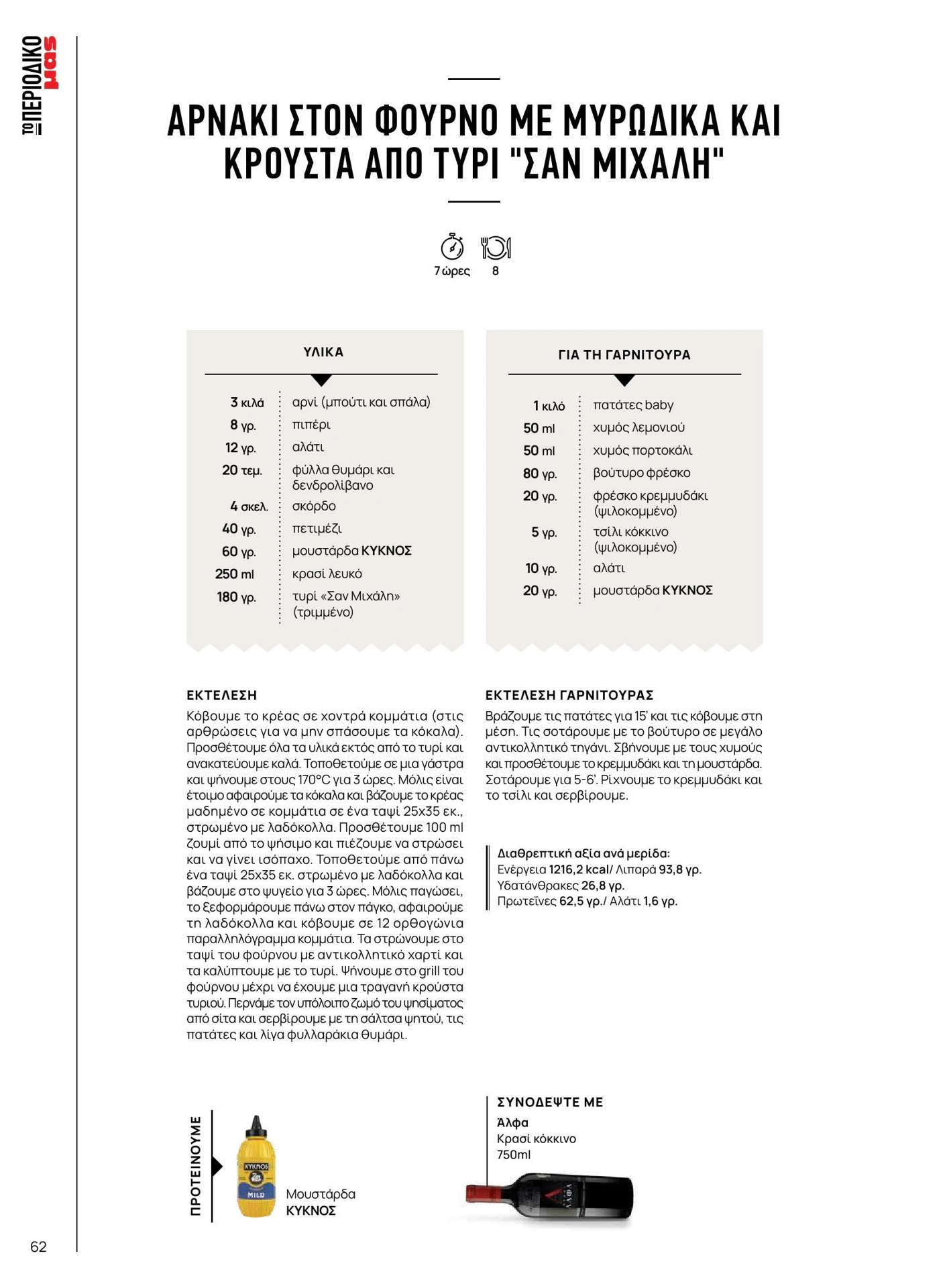 masoutis - Masoutis - Άνοιξη - Γεύσεις & εμπνεύσεις φυλλάδιο έγκυρο από 01/02/2026 - 28/02/2026 - page: 62