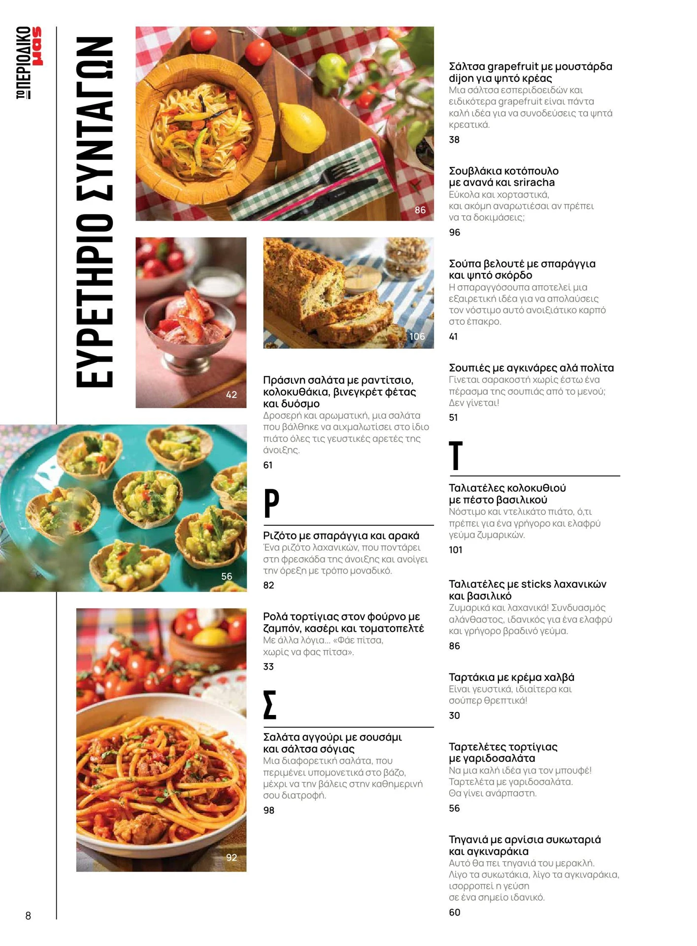 masoutis - Masoutis - Άνοιξη - Γεύσεις & εμπνεύσεις φυλλάδιο έγκυρο από 01/02/2026 - 28/02/2026 - page: 8