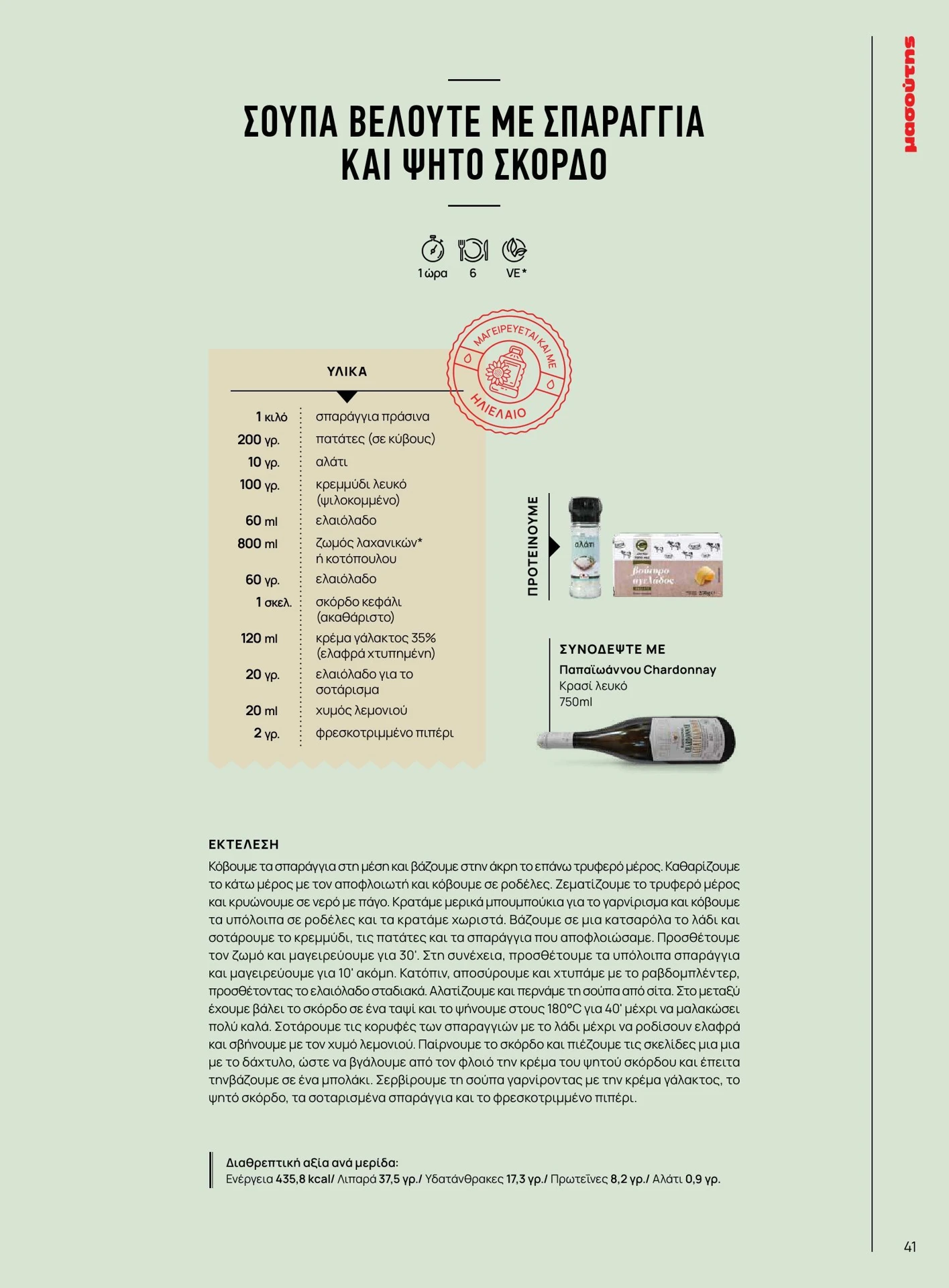 masoutis - Masoutis - Άνοιξη - Γεύσεις & εμπνεύσεις φυλλάδιο έγκυρο από 01/02/2026 - 28/02/2026 - page: 41