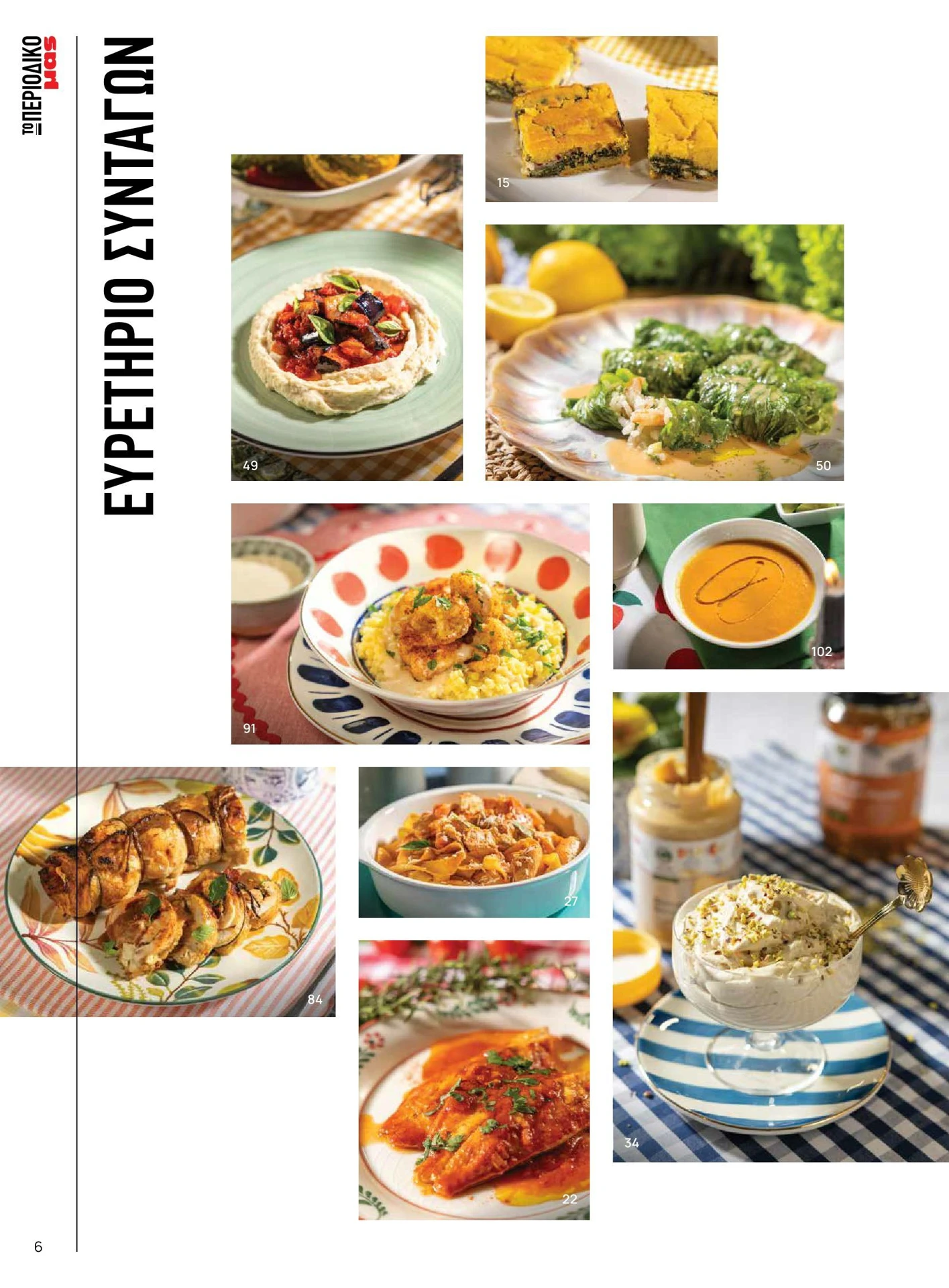 masoutis - Masoutis - Άνοιξη - Γεύσεις & εμπνεύσεις φυλλάδιο έγκυρο από 01/02/2026 - 28/02/2026 - page: 6