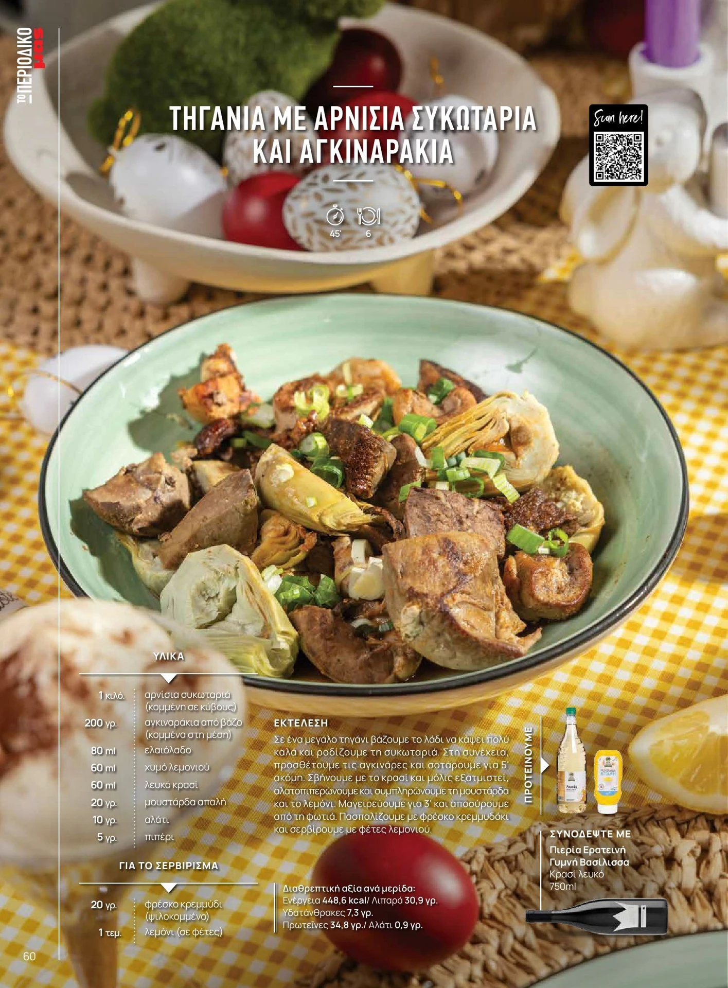 masoutis - Masoutis - Άνοιξη - Γεύσεις & εμπνεύσεις φυλλάδιο έγκυρο από 01/02/2026 - 28/02/2026 - page: 60