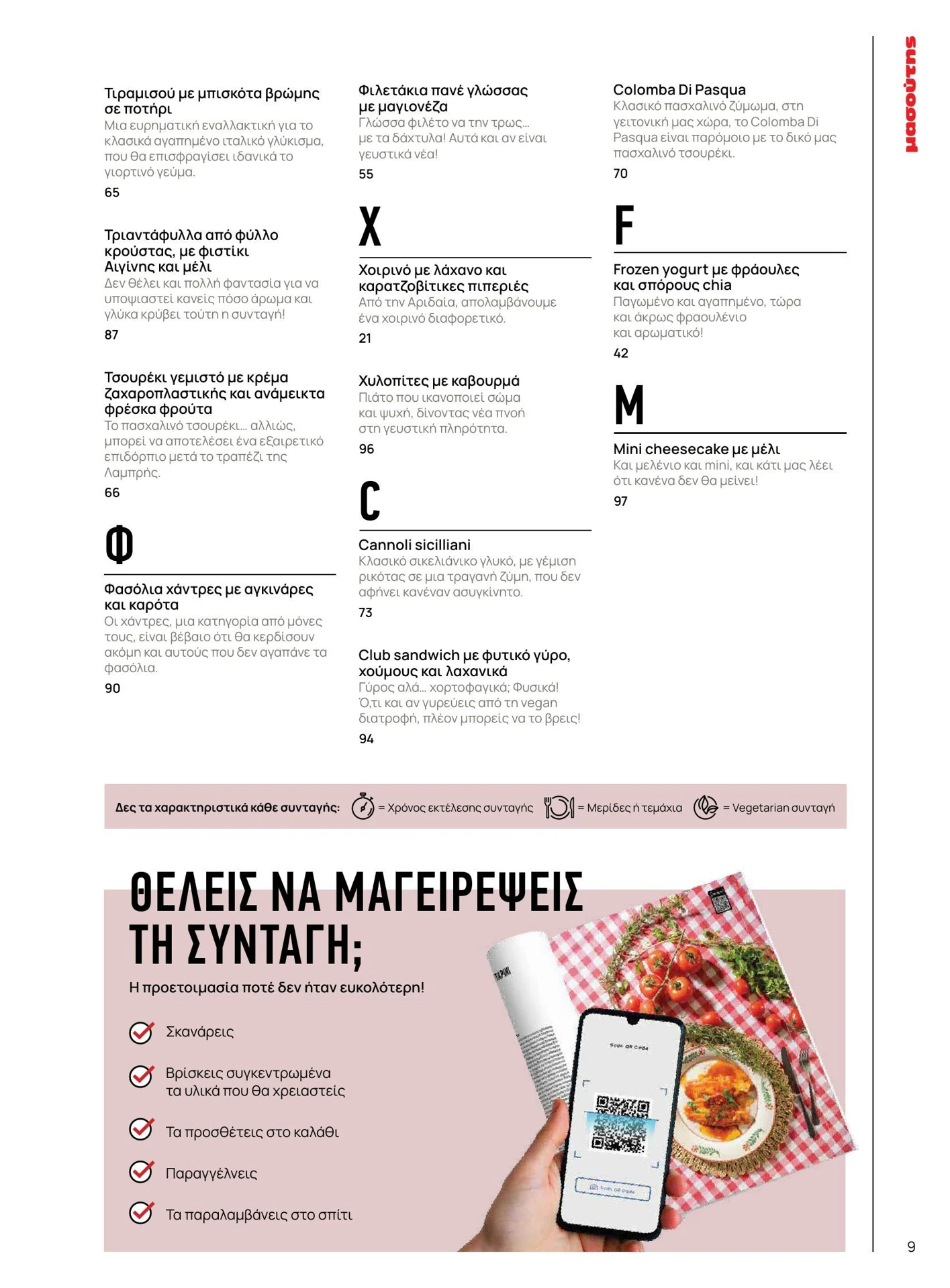 masoutis - Masoutis - Άνοιξη - Γεύσεις & εμπνεύσεις φυλλάδιο έγκυρο από 01/02/2026 - 28/02/2026 - page: 9