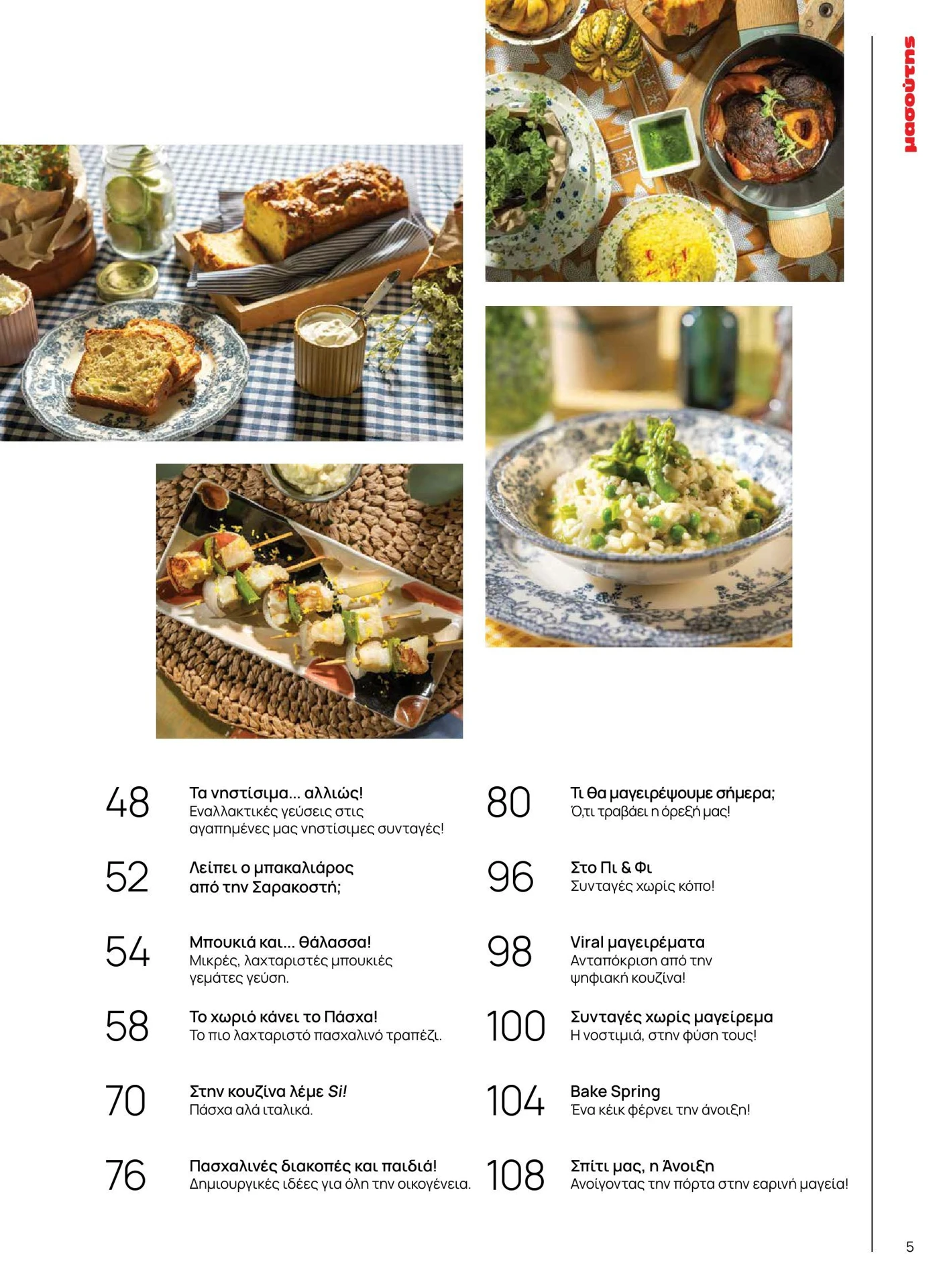 masoutis - Masoutis - Άνοιξη - Γεύσεις & εμπνεύσεις φυλλάδιο έγκυρο από 01/02/2026 - 28/02/2026 - page: 5