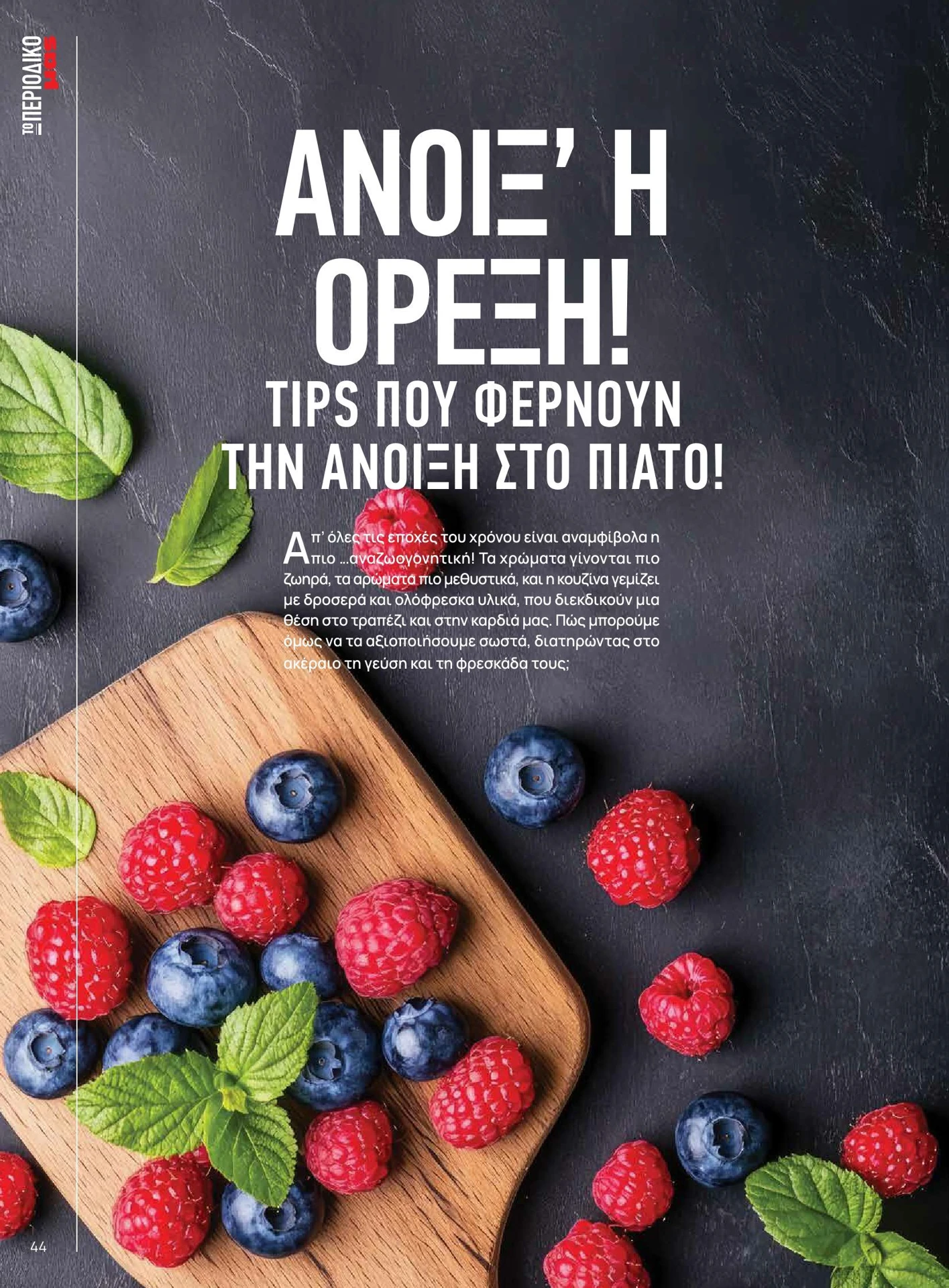 masoutis - Masoutis - Άνοιξη - Γεύσεις & εμπνεύσεις φυλλάδιο έγκυρο από 01/02/2026 - 28/02/2026 - page: 44