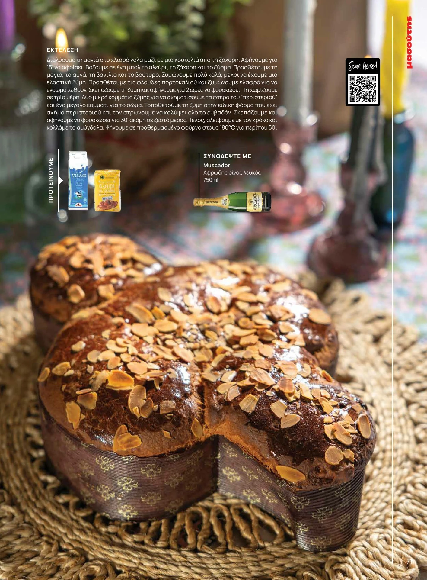 masoutis - Masoutis - Άνοιξη - Γεύσεις & εμπνεύσεις φυλλάδιο έγκυρο από 01/02/2026 - 28/02/2026 - page: 71