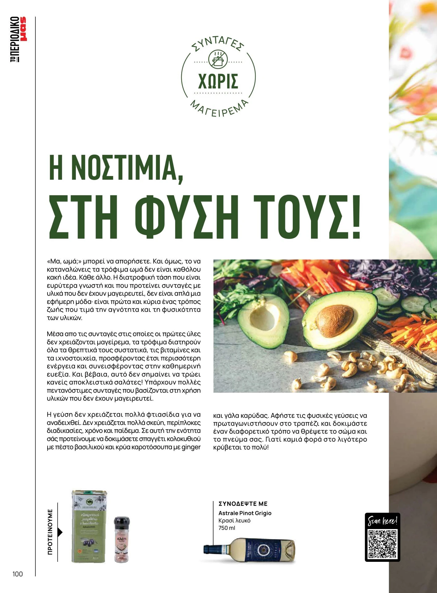 masoutis - Masoutis - Άνοιξη - Γεύσεις & εμπνεύσεις φυλλάδιο έγκυρο από 01/02/2026 - 28/02/2026 - page: 100