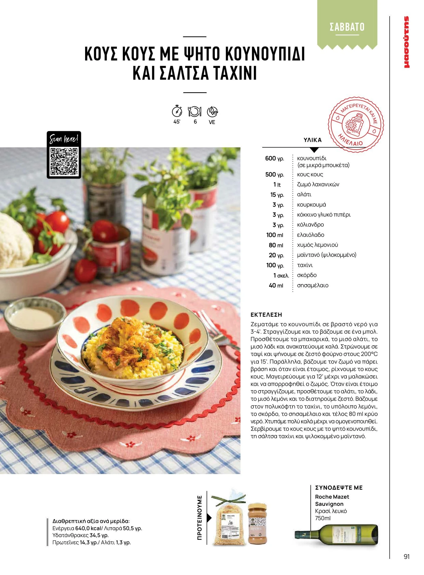 masoutis - Masoutis - Άνοιξη - Γεύσεις & εμπνεύσεις φυλλάδιο έγκυρο από 01/02/2026 - 28/02/2026 - page: 91