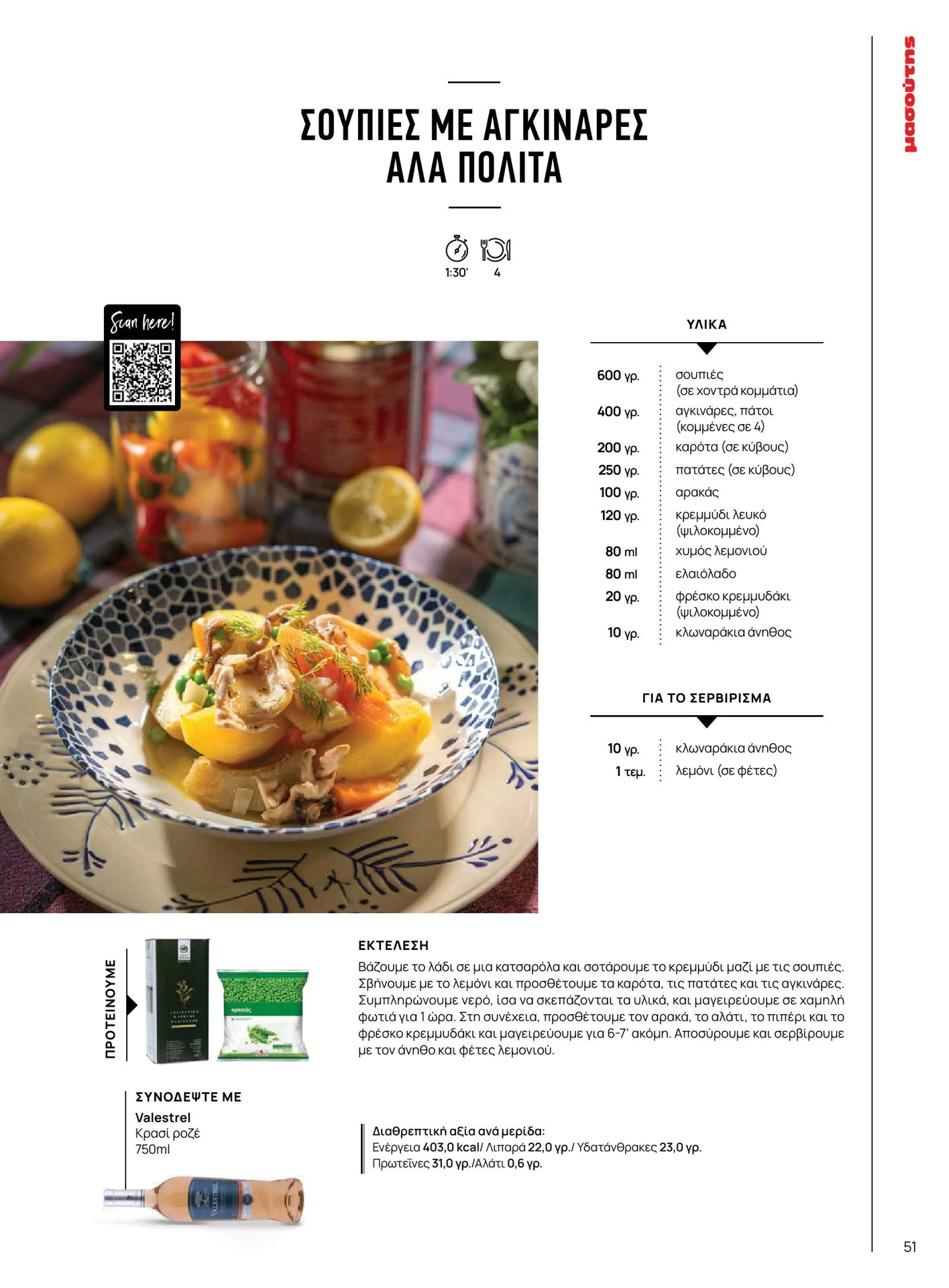 masoutis - Masoutis - Άνοιξη - Γεύσεις & εμπνεύσεις φυλλάδιο έγκυρο από 01/02/2026 - 28/02/2026 - page: 51