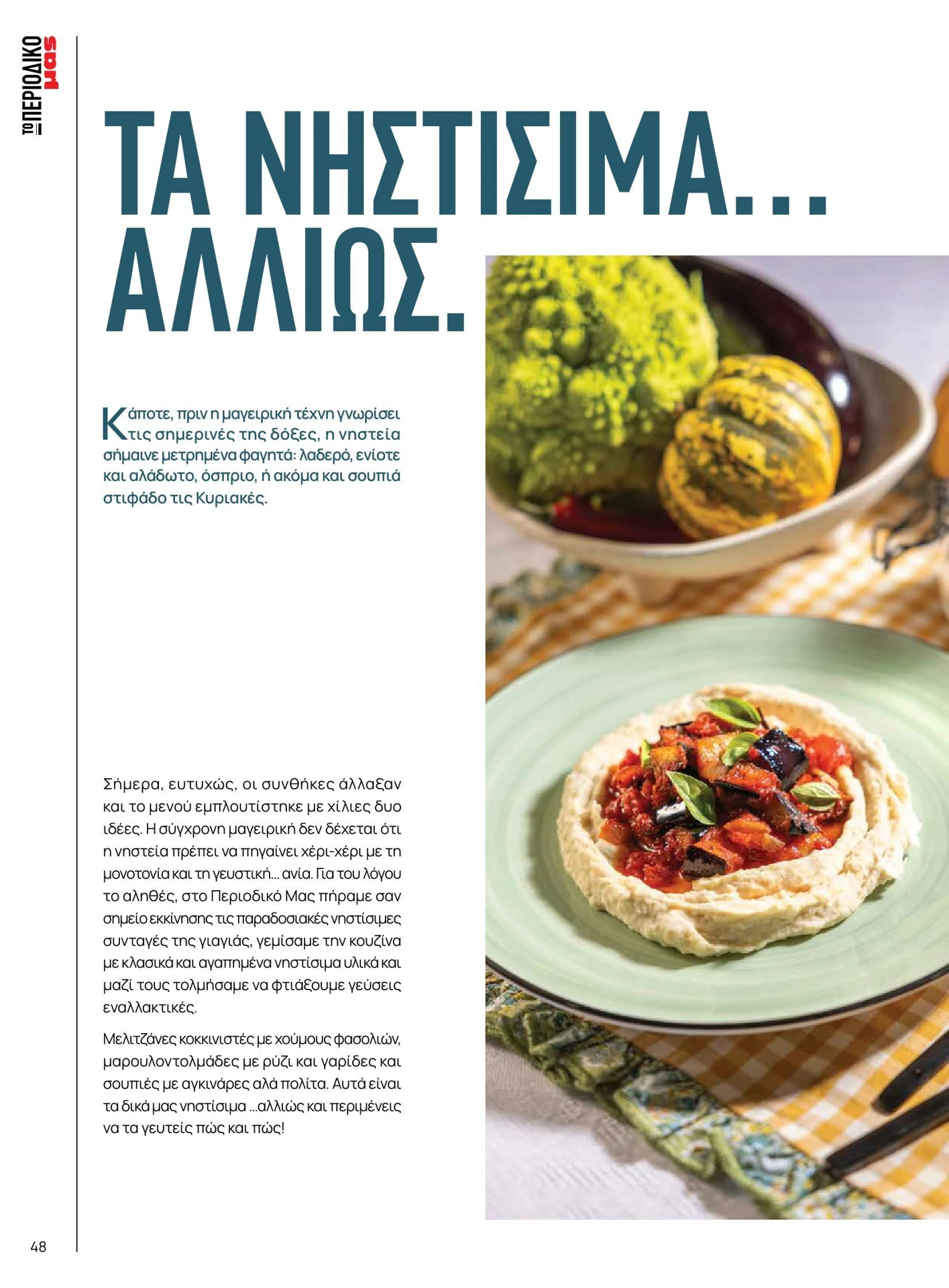 masoutis - Masoutis - Άνοιξη - Γεύσεις & εμπνεύσεις φυλλάδιο έγκυρο από 01/02/2026 - 28/02/2026 - page: 48