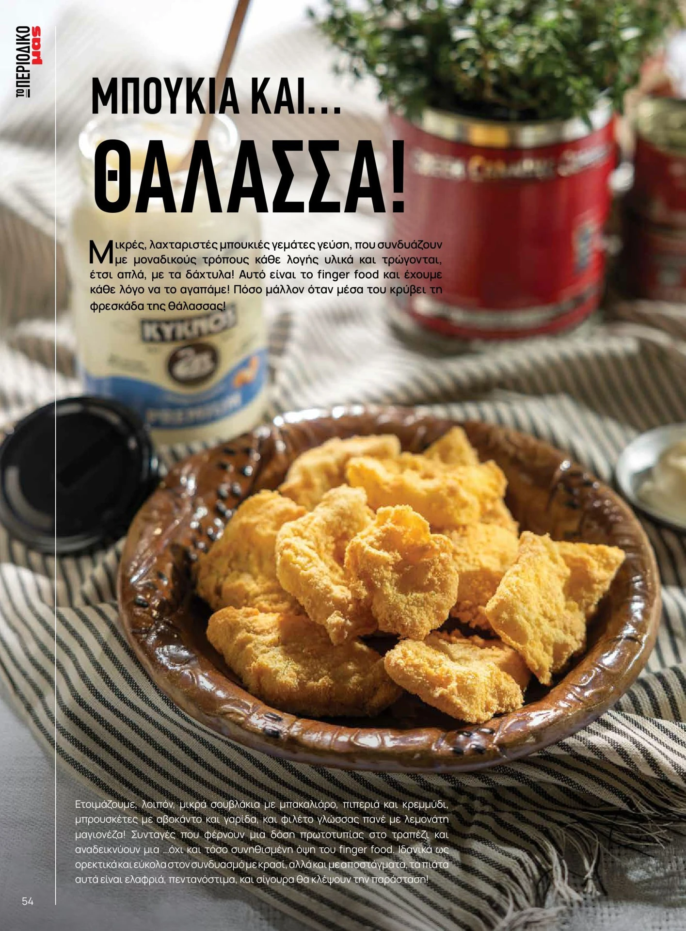 masoutis - Masoutis - Άνοιξη - Γεύσεις & εμπνεύσεις φυλλάδιο έγκυρο από 01/02/2026 - 28/02/2026 - page: 54