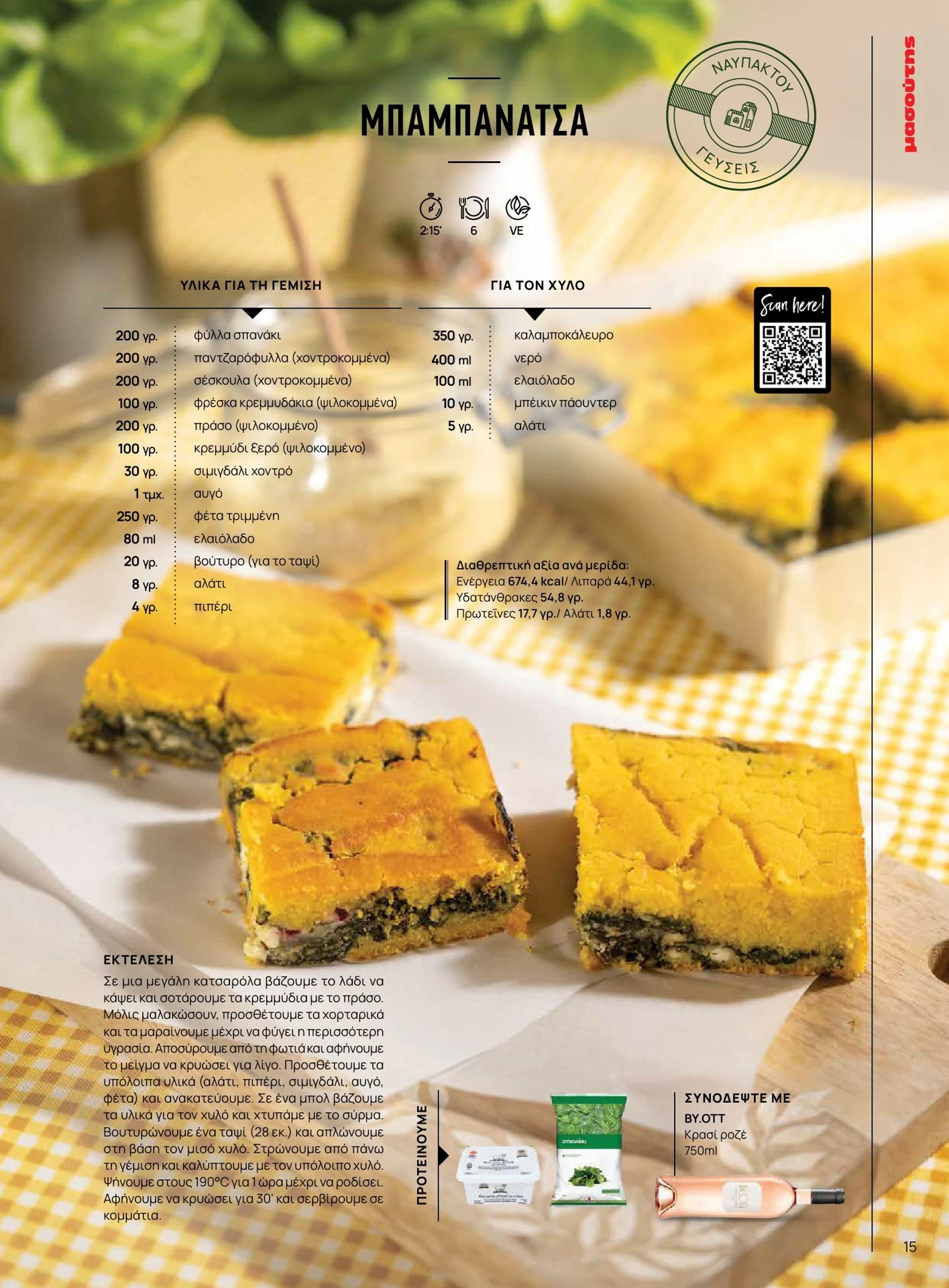 masoutis - Masoutis - Άνοιξη - Γεύσεις & εμπνεύσεις φυλλάδιο έγκυρο από 01/02/2026 - 28/02/2026 - page: 15