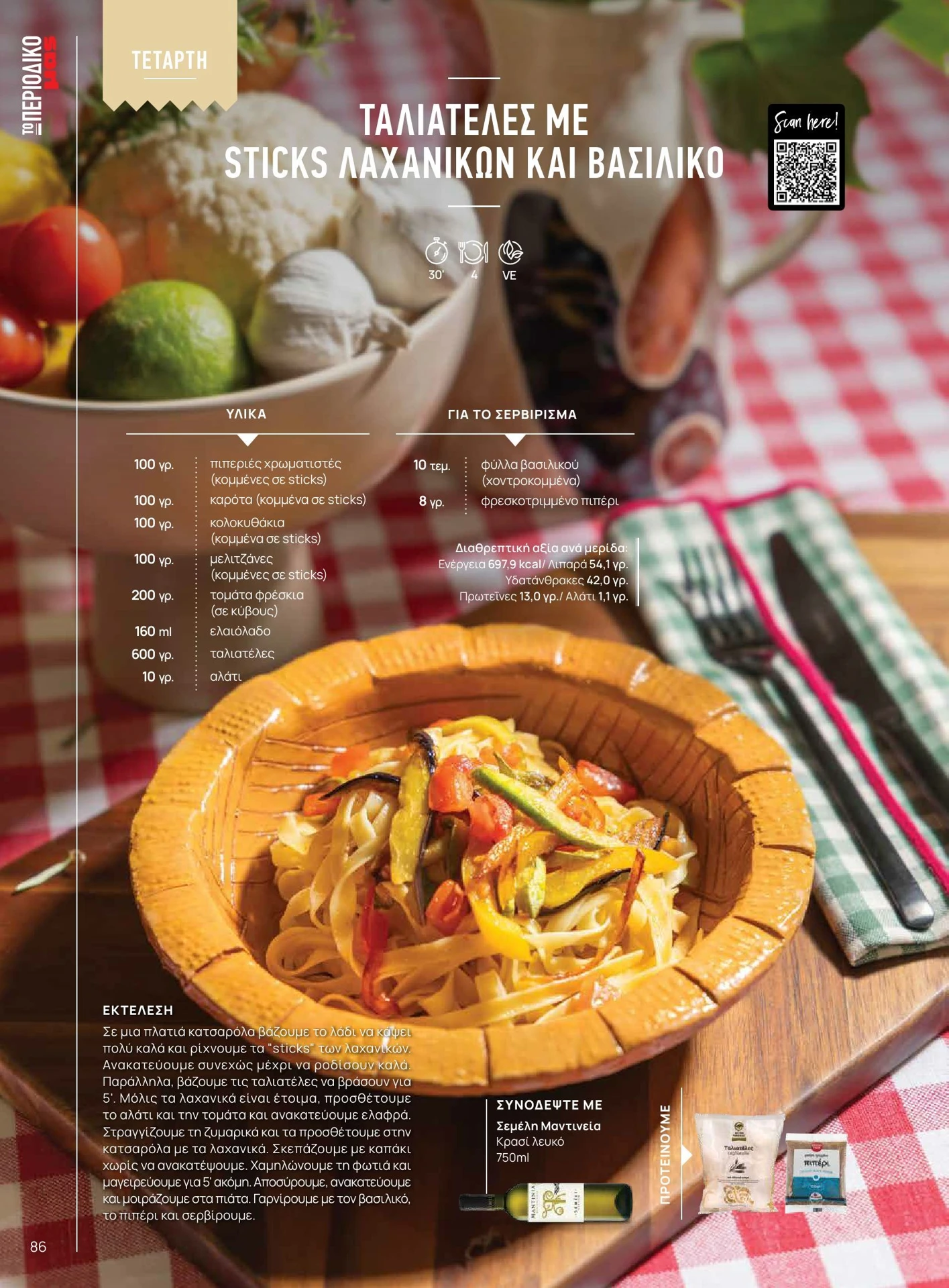 masoutis - Masoutis - Άνοιξη - Γεύσεις & εμπνεύσεις φυλλάδιο έγκυρο από 01/02/2026 - 28/02/2026 - page: 86
