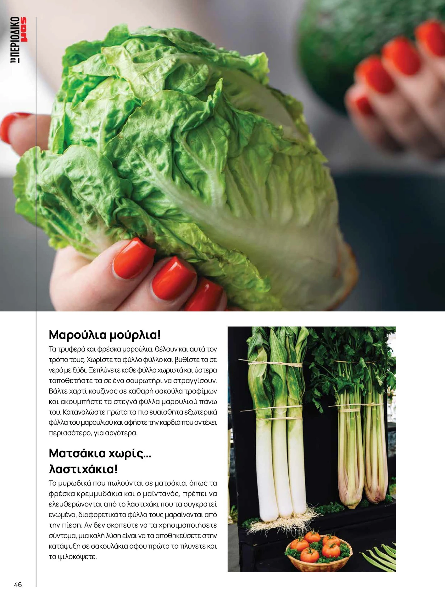 masoutis - Masoutis - Άνοιξη - Γεύσεις & εμπνεύσεις φυλλάδιο έγκυρο από 01/02/2026 - 28/02/2026 - page: 46