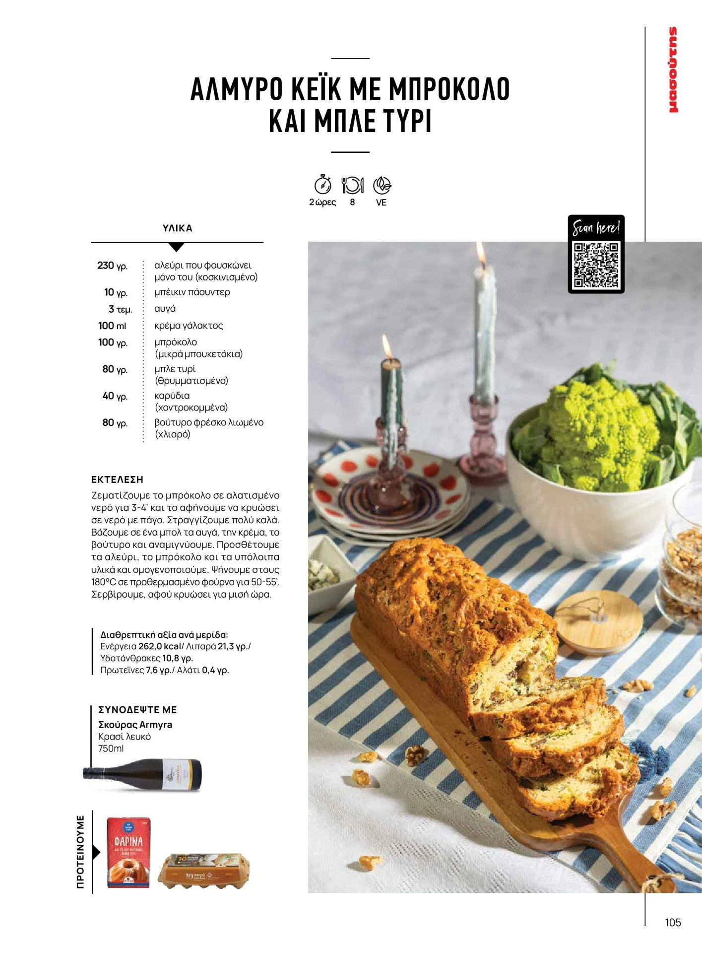 masoutis - Masoutis - Άνοιξη - Γεύσεις & εμπνεύσεις φυλλάδιο έγκυρο από 01/02/2026 - 28/02/2026 - page: 105