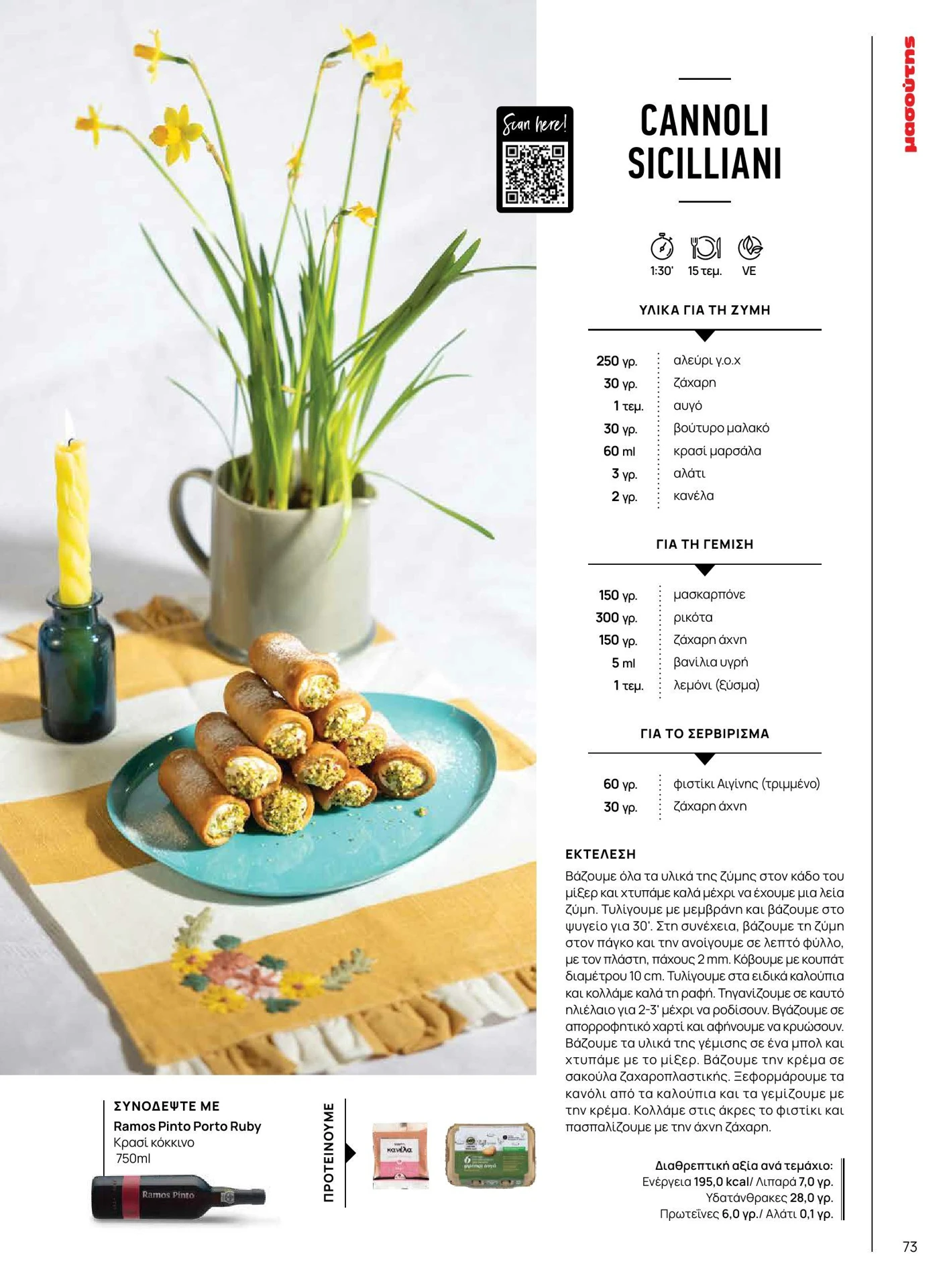 masoutis - Masoutis - Άνοιξη - Γεύσεις & εμπνεύσεις φυλλάδιο έγκυρο από 01/02/2026 - 28/02/2026 - page: 73