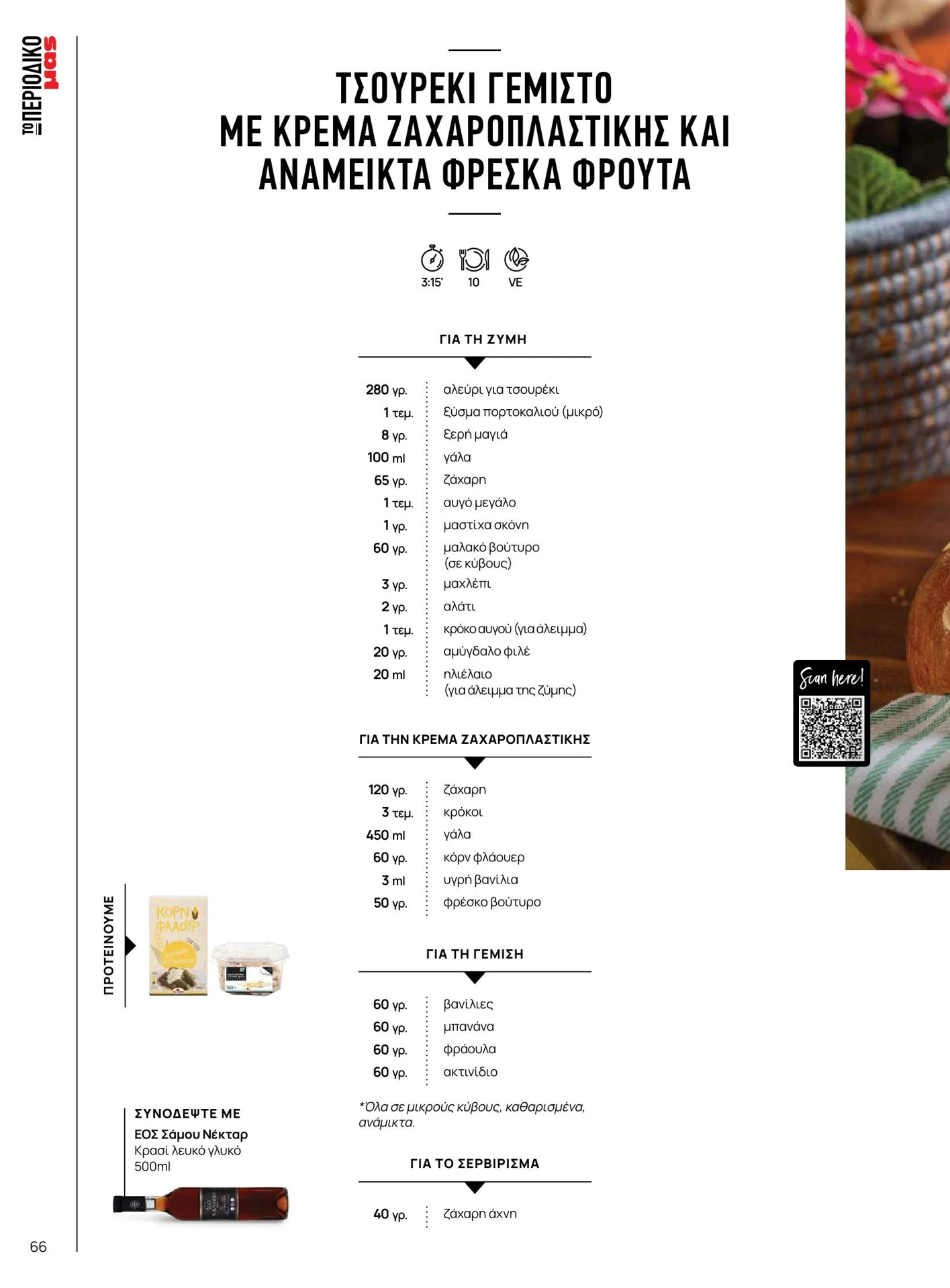 masoutis - Masoutis - Άνοιξη - Γεύσεις & εμπνεύσεις φυλλάδιο έγκυρο από 01/02/2026 - 28/02/2026 - page: 66
