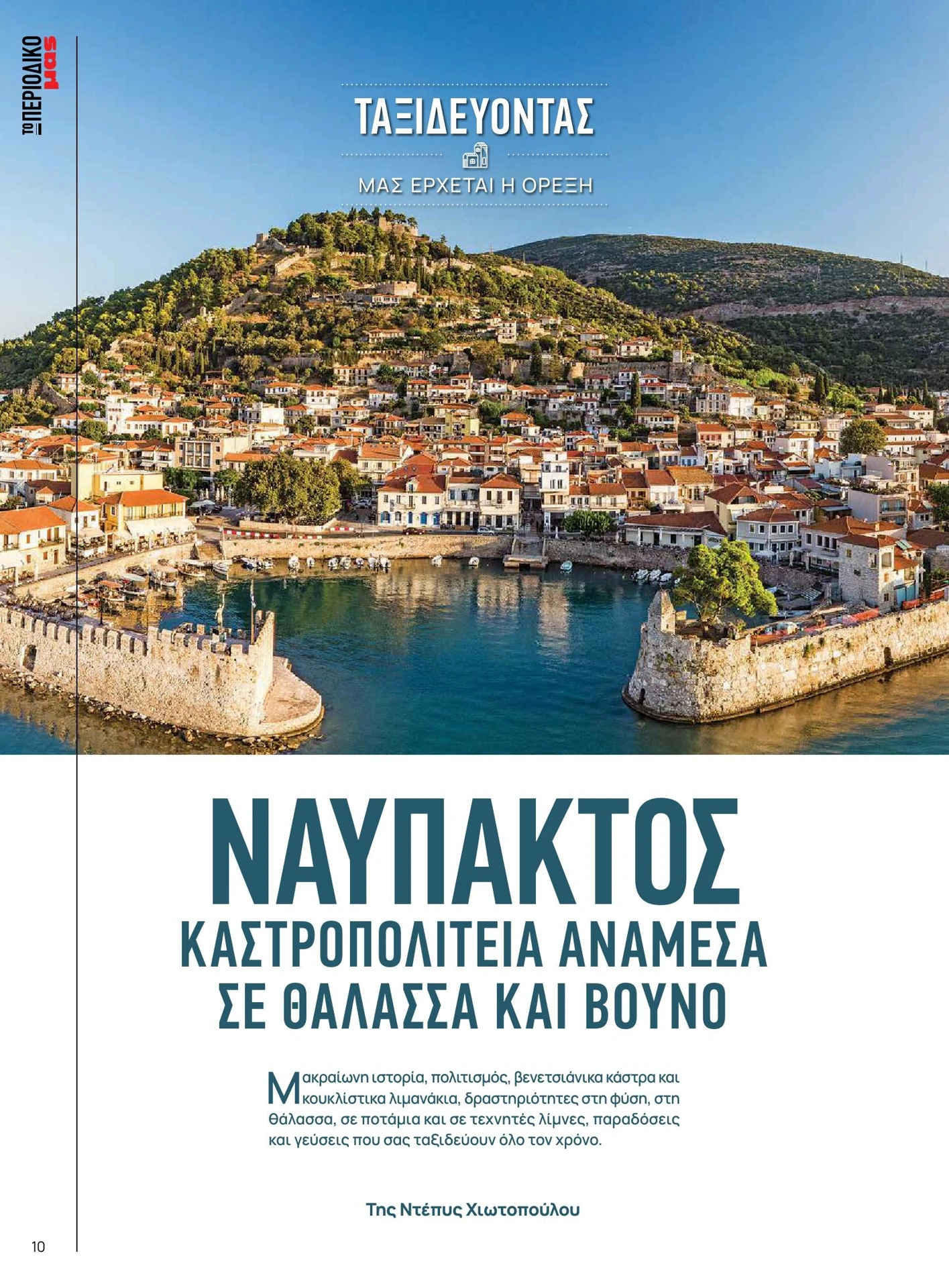 masoutis - Masoutis - Άνοιξη - Γεύσεις & εμπνεύσεις φυλλάδιο έγκυρο από 01/02/2026 - 28/02/2026 - page: 10