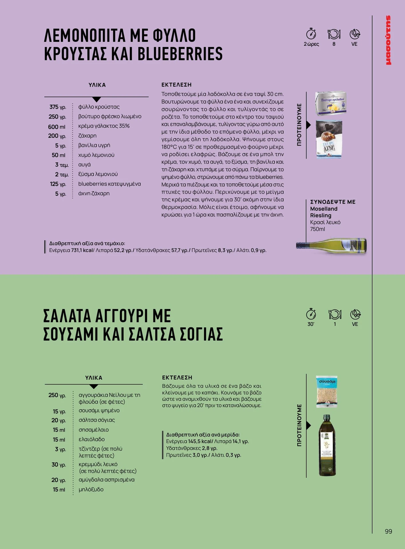 masoutis - Masoutis - Άνοιξη - Γεύσεις & εμπνεύσεις φυλλάδιο έγκυρο από 01/02/2026 - 28/02/2026 - page: 99