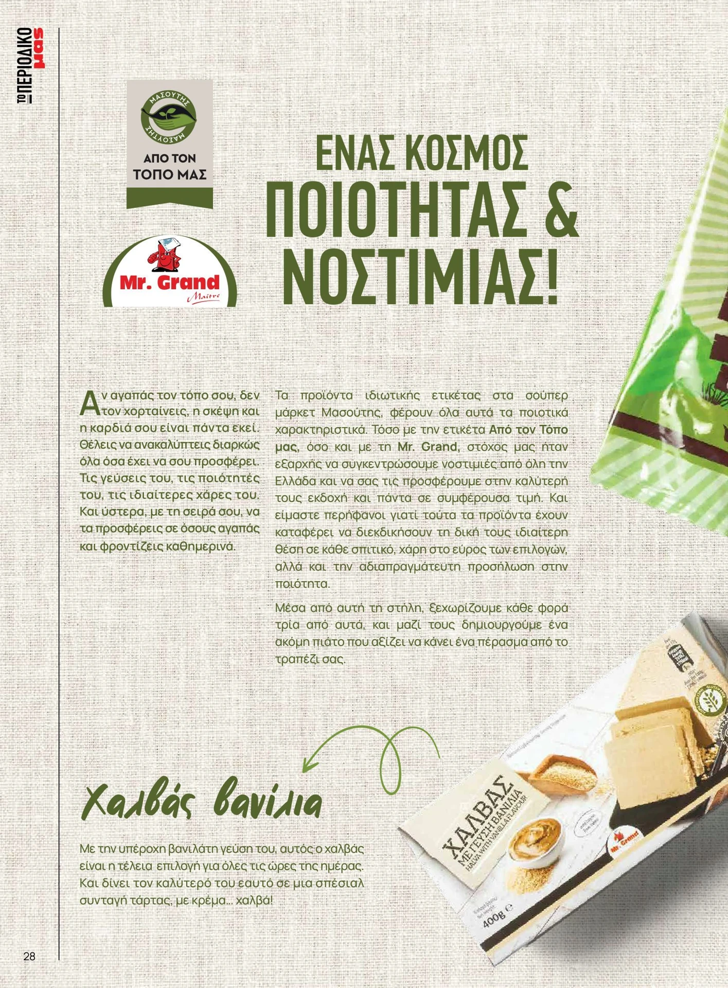 masoutis - Masoutis - Άνοιξη - Γεύσεις & εμπνεύσεις φυλλάδιο έγκυρο από 01/02/2026 - 28/02/2026 - page: 28