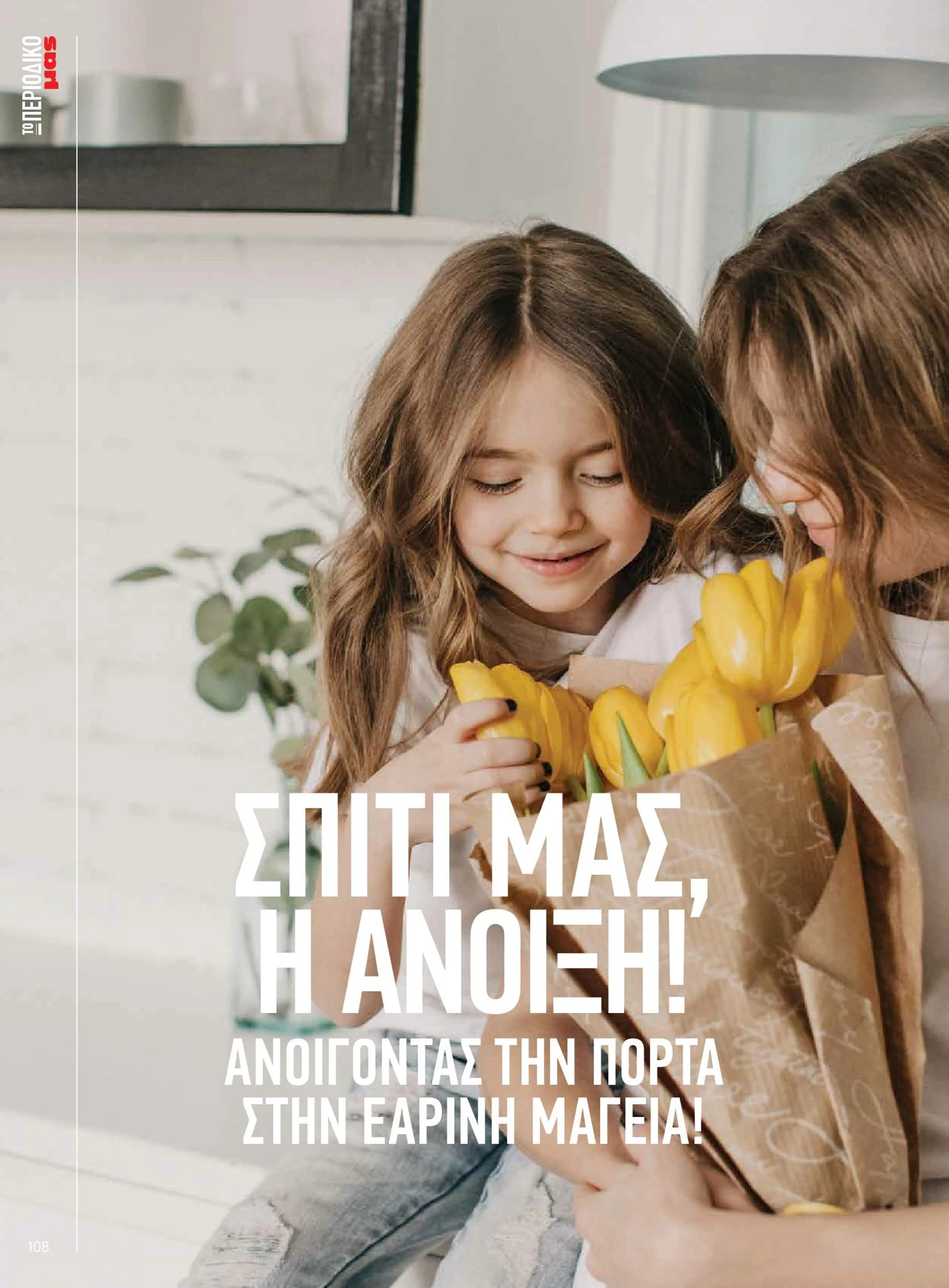 masoutis - Masoutis - Άνοιξη - Γεύσεις & εμπνεύσεις φυλλάδιο έγκυρο από 01/02/2026 - 28/02/2026 - page: 108