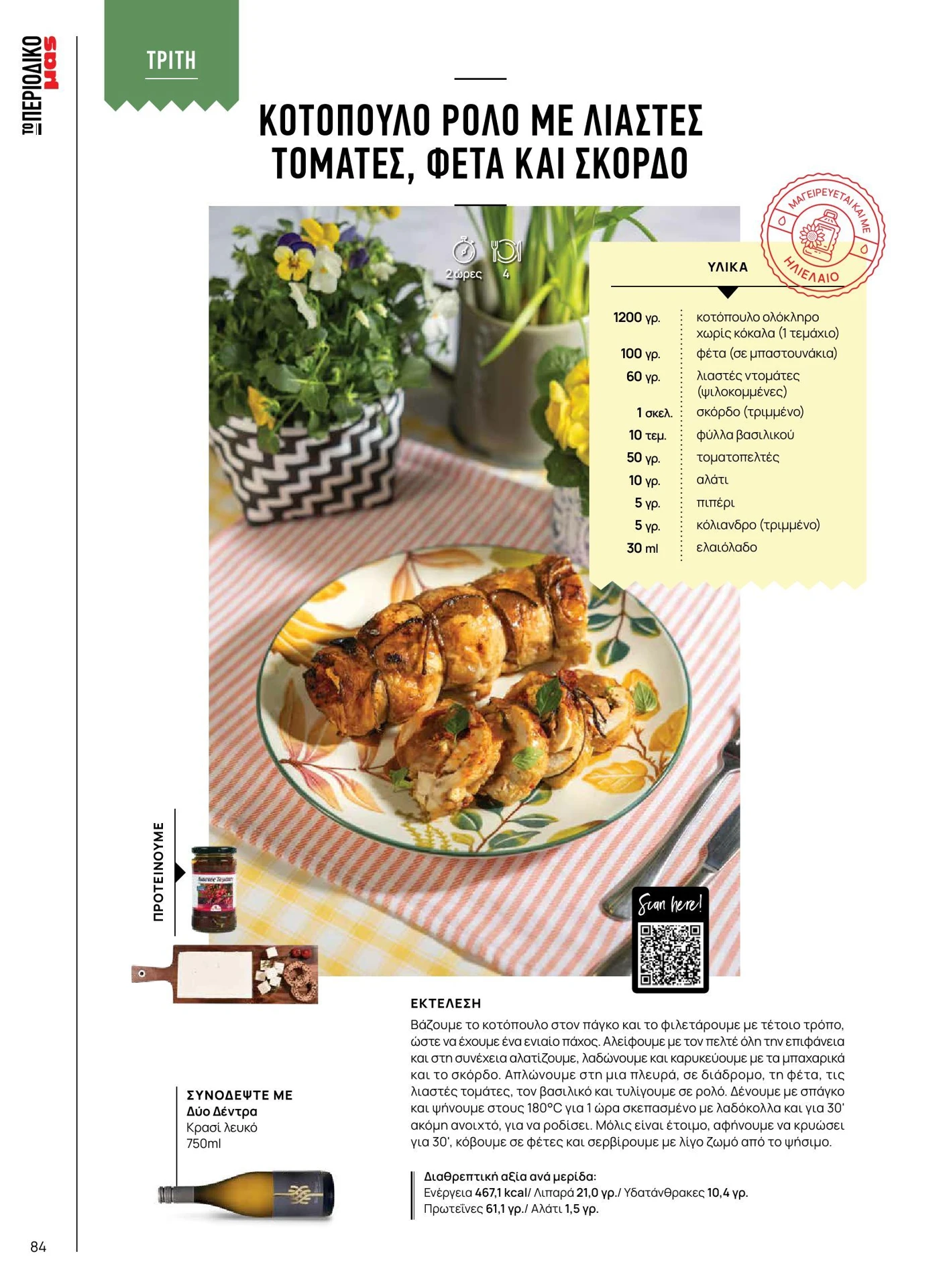 masoutis - Masoutis - Άνοιξη - Γεύσεις & εμπνεύσεις φυλλάδιο έγκυρο από 01/02/2026 - 28/02/2026 - page: 84