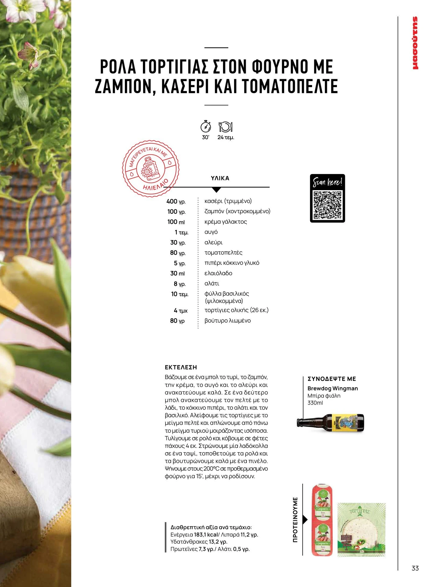 masoutis - Masoutis - Άνοιξη - Γεύσεις & εμπνεύσεις φυλλάδιο έγκυρο από 01/02/2026 - 28/02/2026 - page: 33