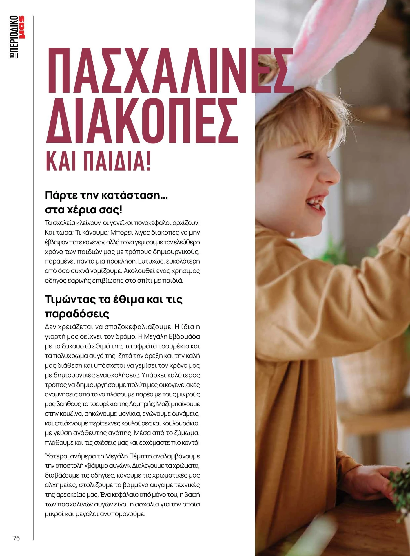 masoutis - Masoutis - Άνοιξη - Γεύσεις & εμπνεύσεις φυλλάδιο έγκυρο από 01/02/2026 - 28/02/2026 - page: 76