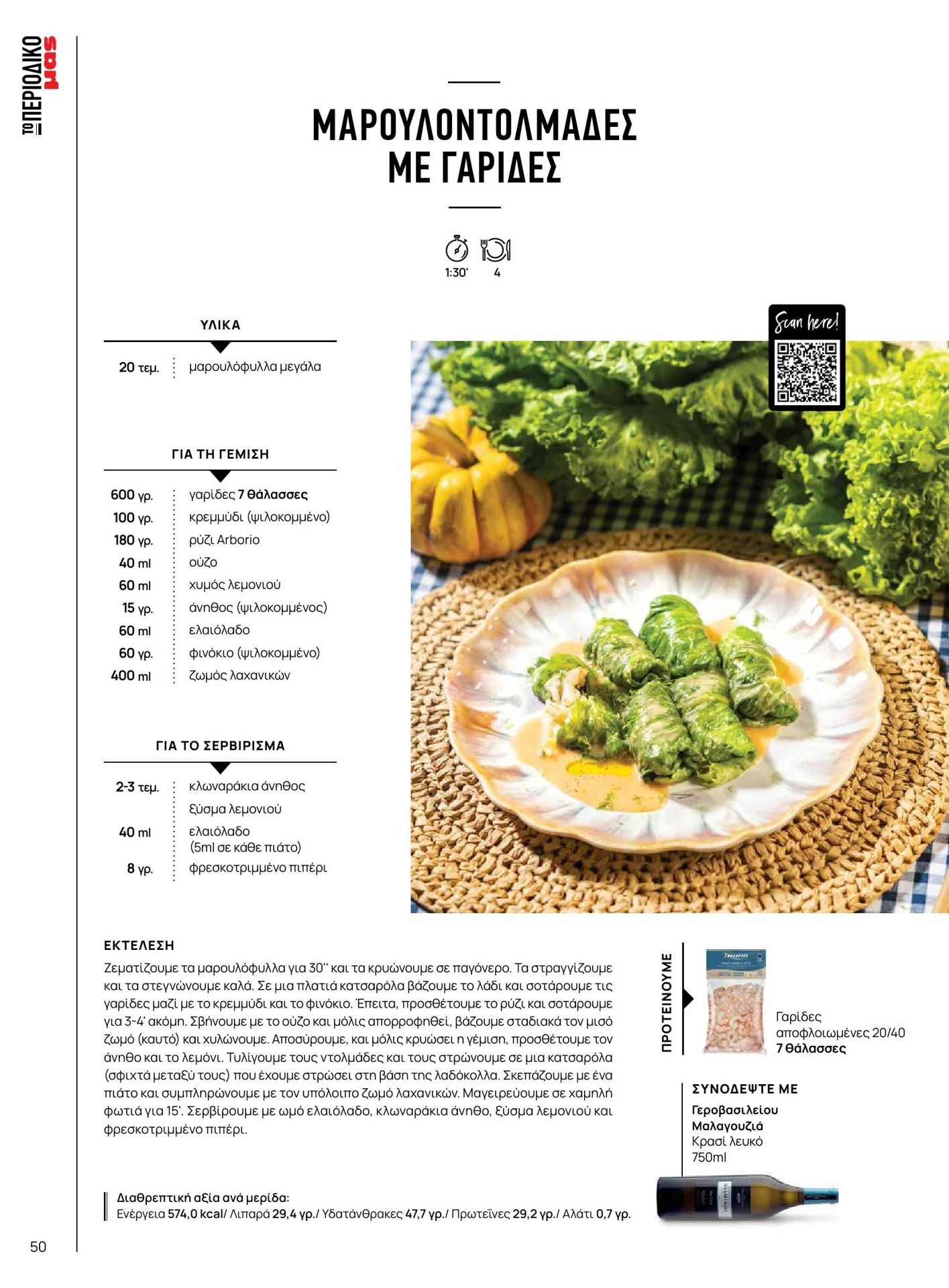 masoutis - Masoutis - Άνοιξη - Γεύσεις & εμπνεύσεις φυλλάδιο έγκυρο από 01/02/2026 - 28/02/2026 - page: 50