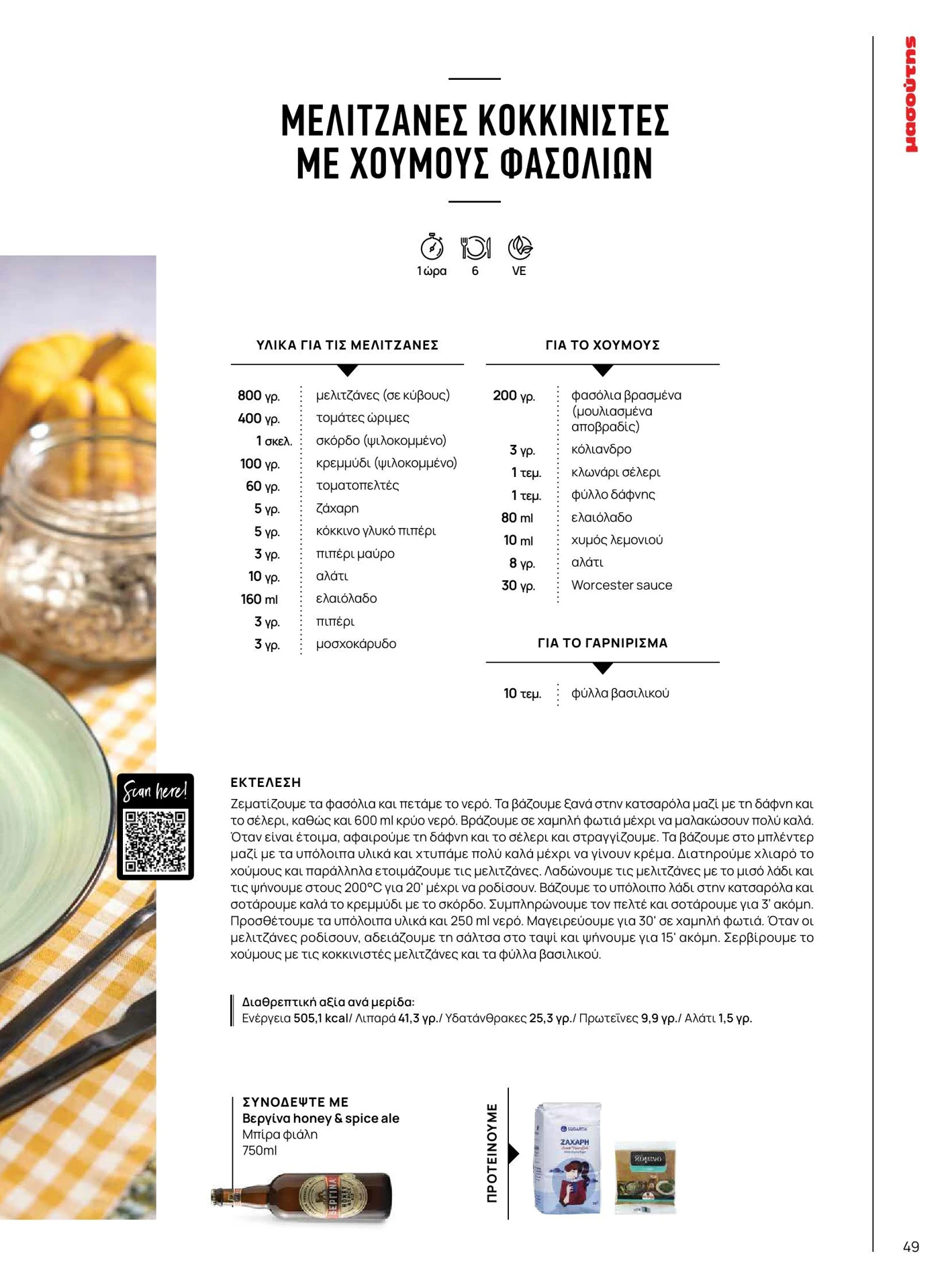 masoutis - Masoutis - Άνοιξη - Γεύσεις & εμπνεύσεις φυλλάδιο έγκυρο από 01/02/2026 - 28/02/2026 - page: 49